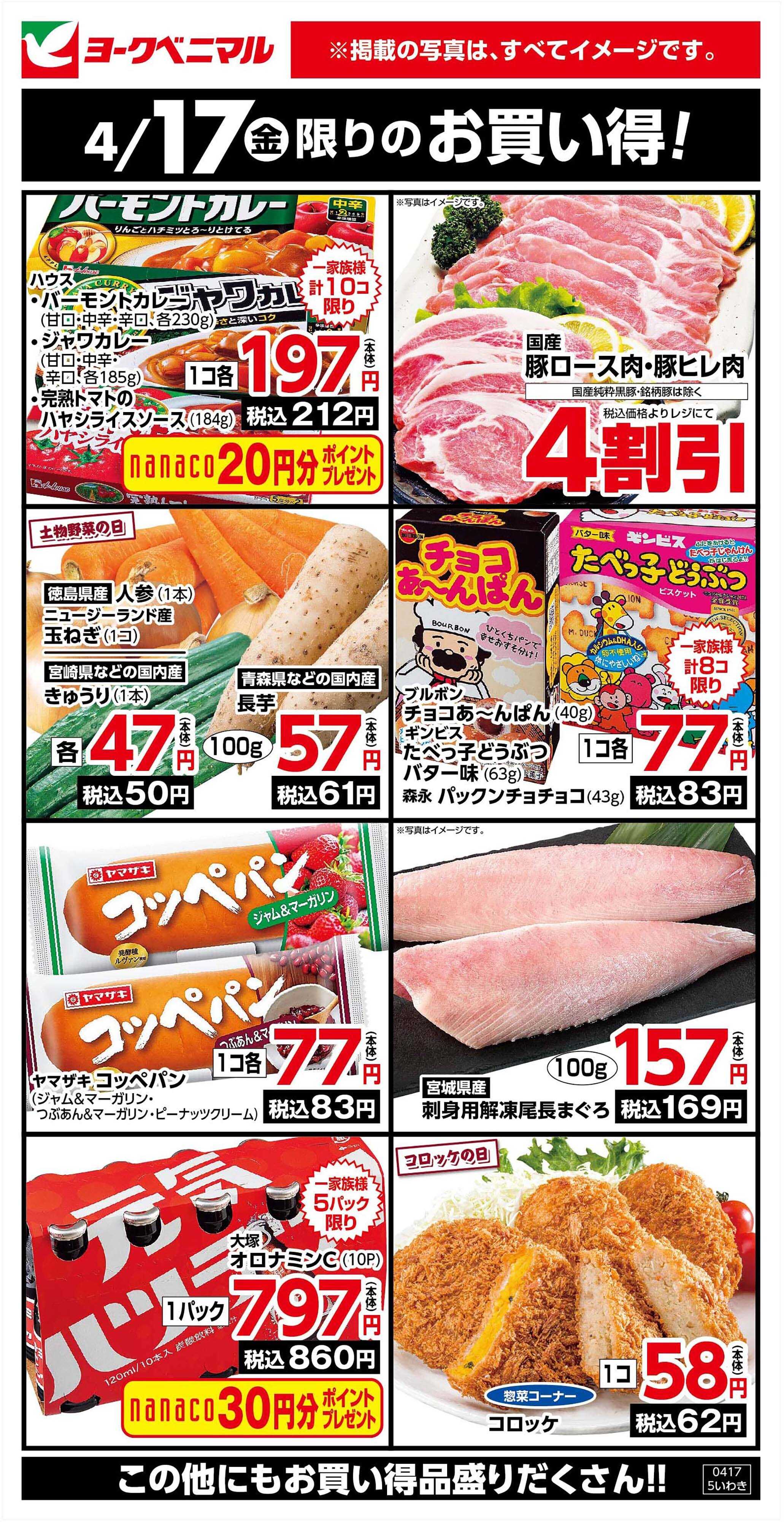 ヨークベニマル 4/17限りのお買い得！