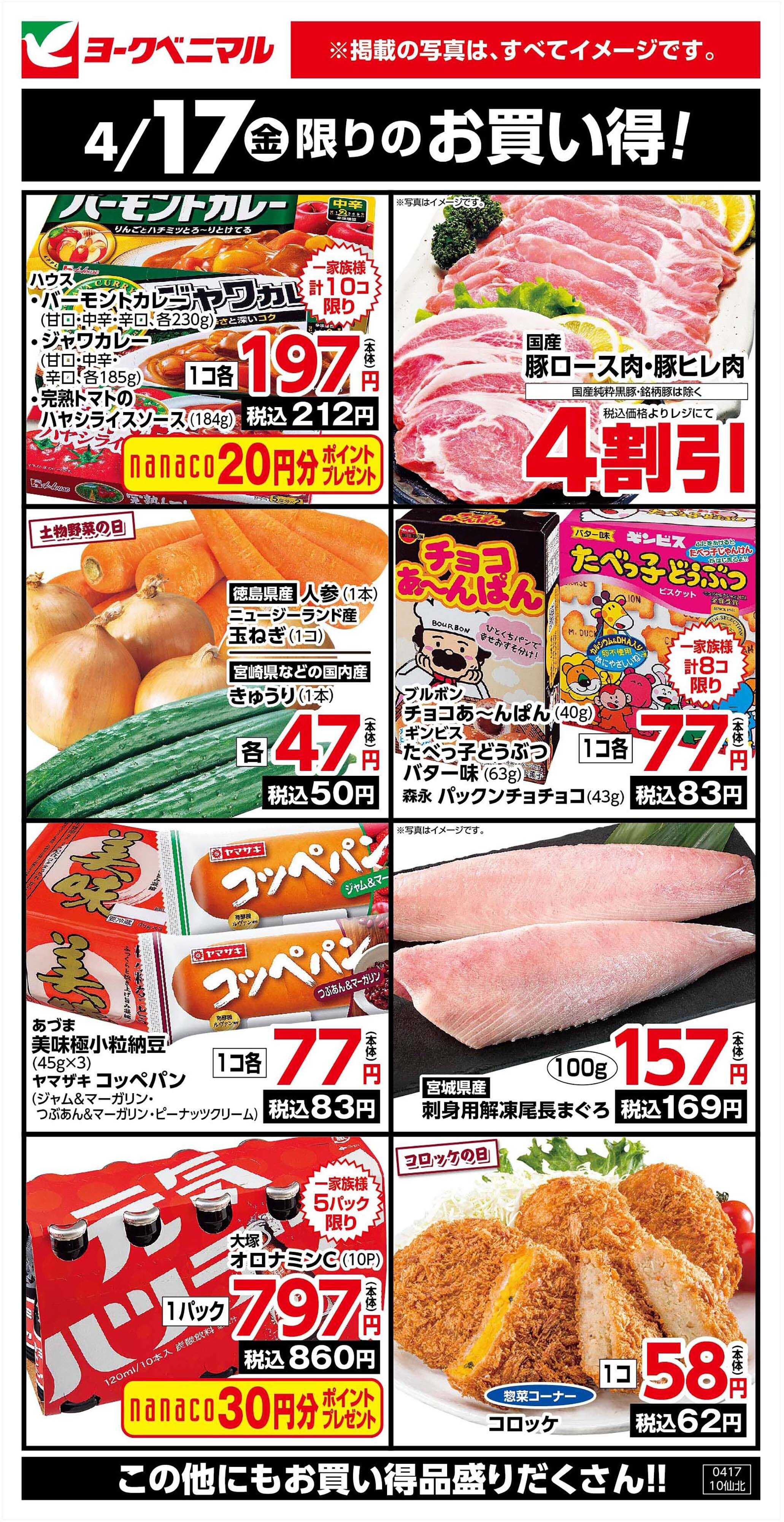 ヨークベニマル 4/17限りのお買い得！