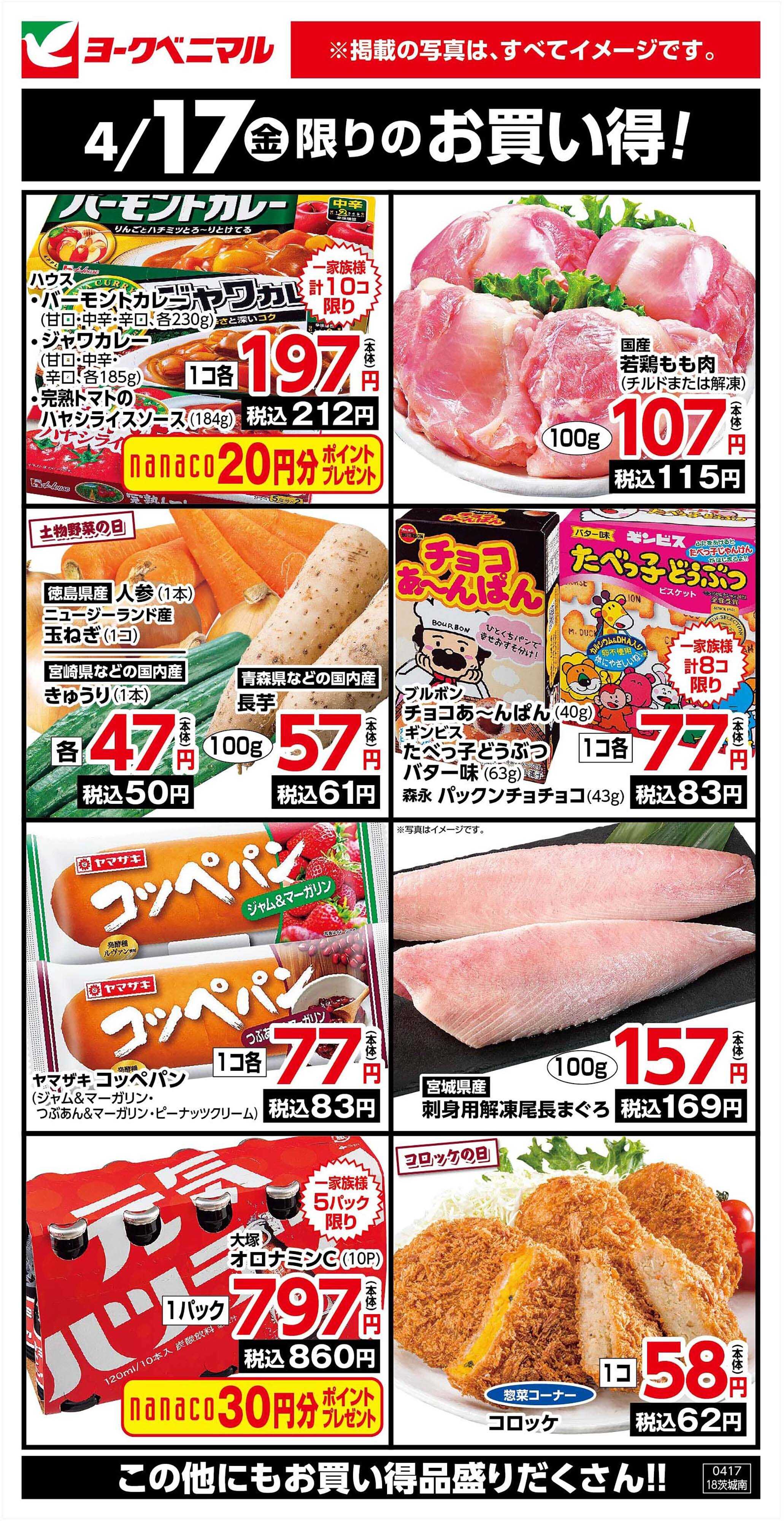 ヨークベニマル 4/17限りのお買い得！