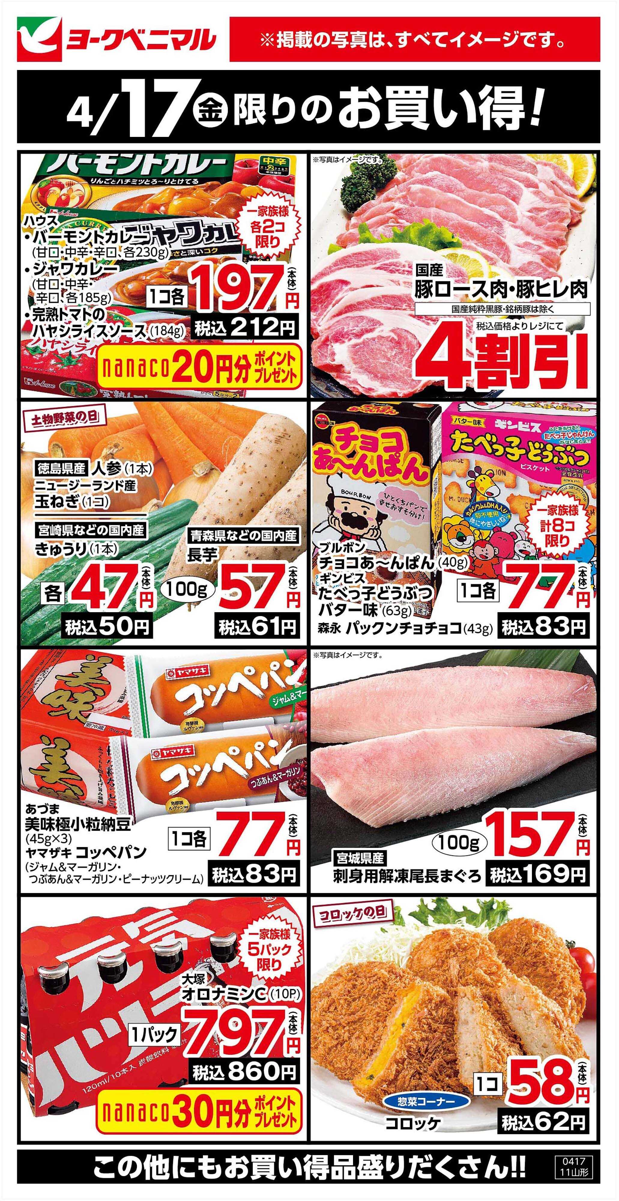 ヨークベニマル 4/17限りのお買い得！