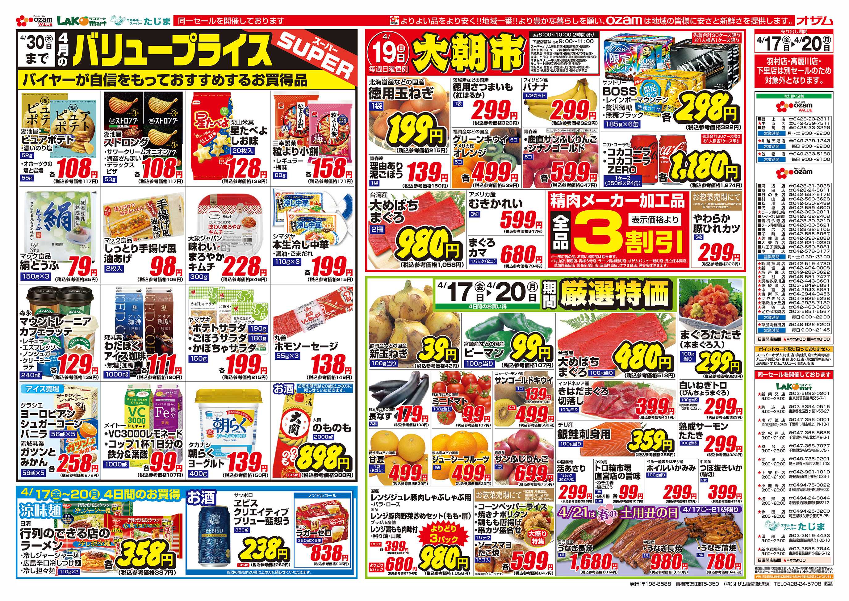 スーパーオザム 4/17号「4月のバリュープライス」
