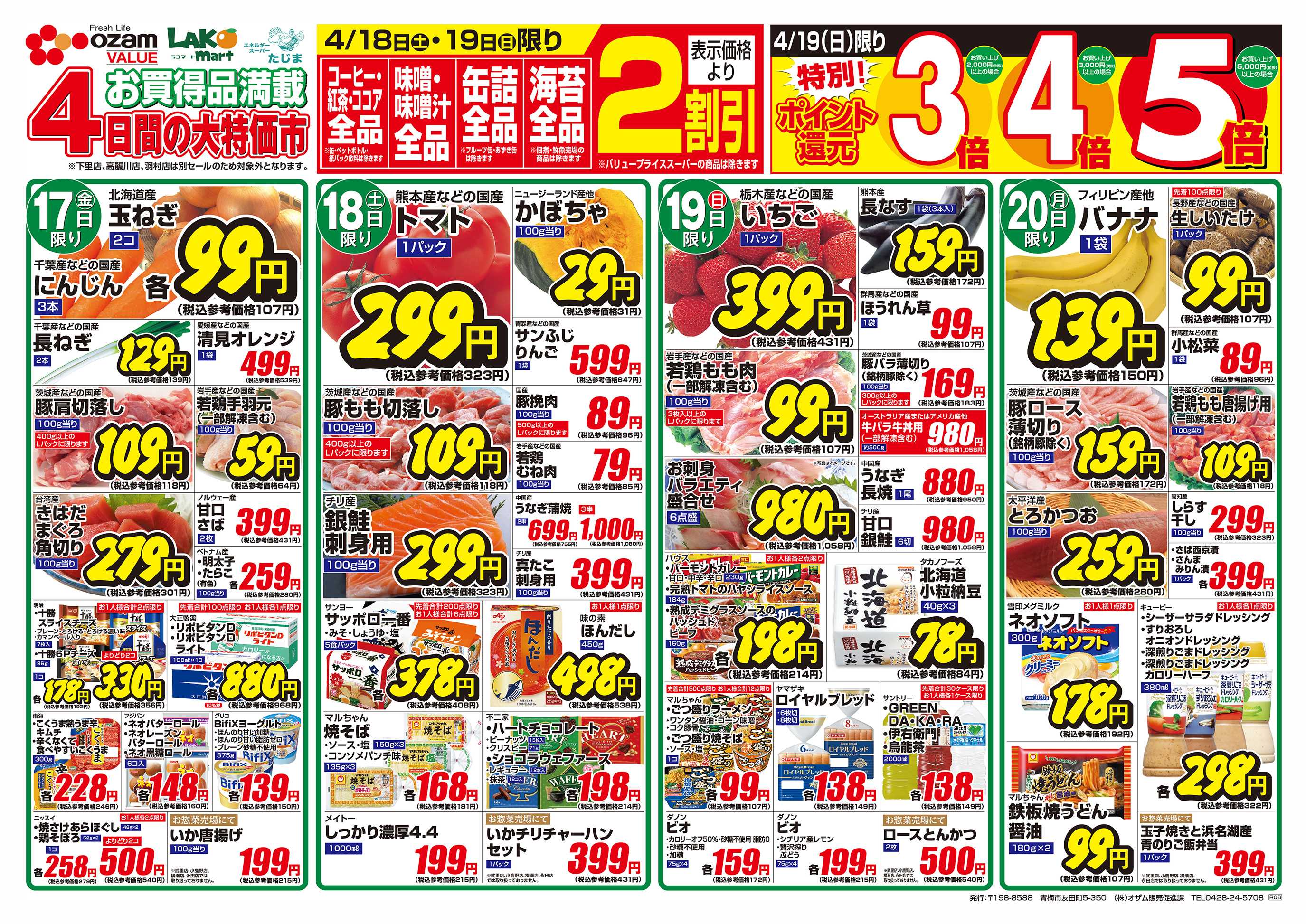 スーパーオザム 4/17号「4月のバリュープライス」