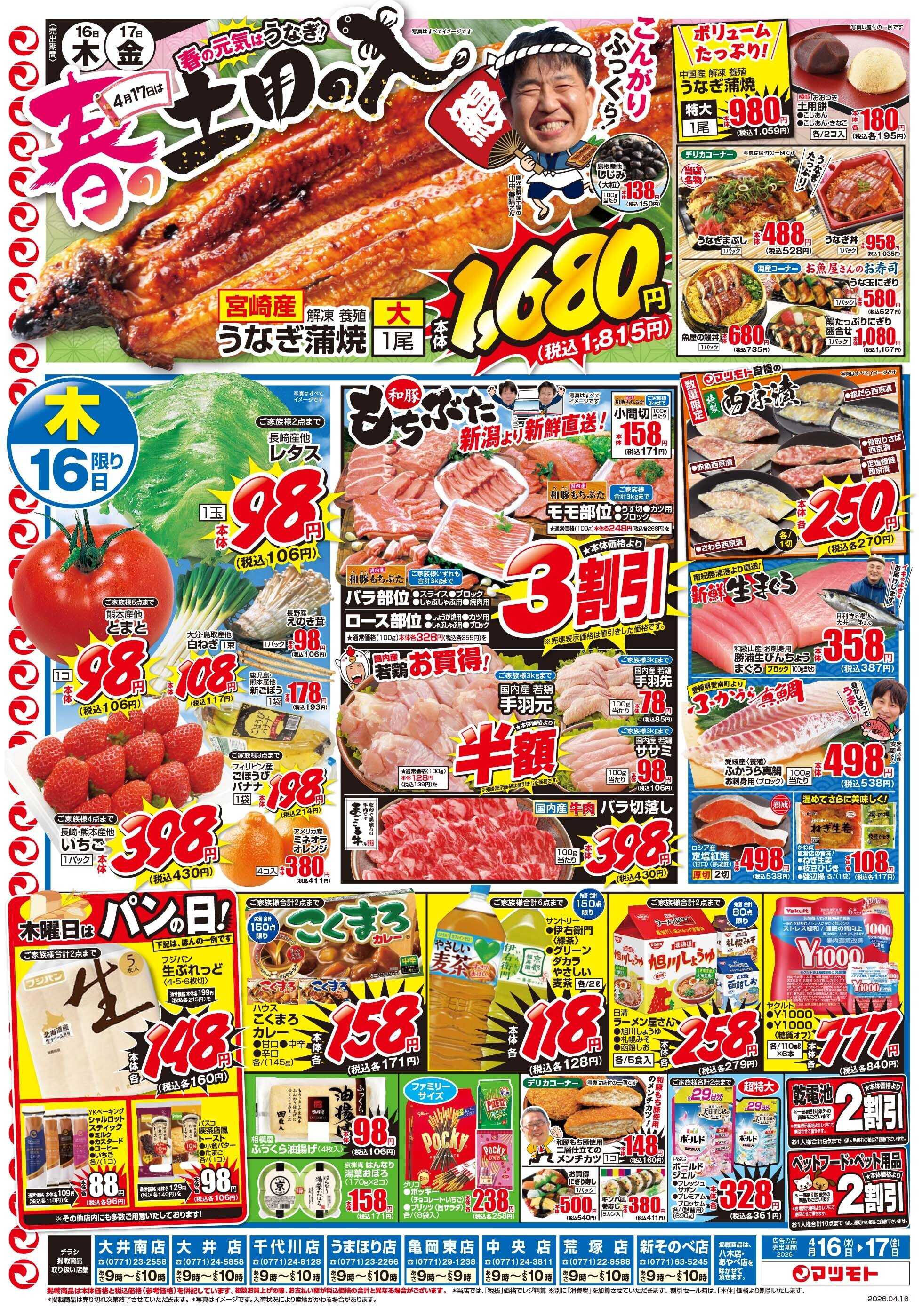 マツモト 【４月１７日は春の土用の入！】4／16（木）~17（金）Ｃ