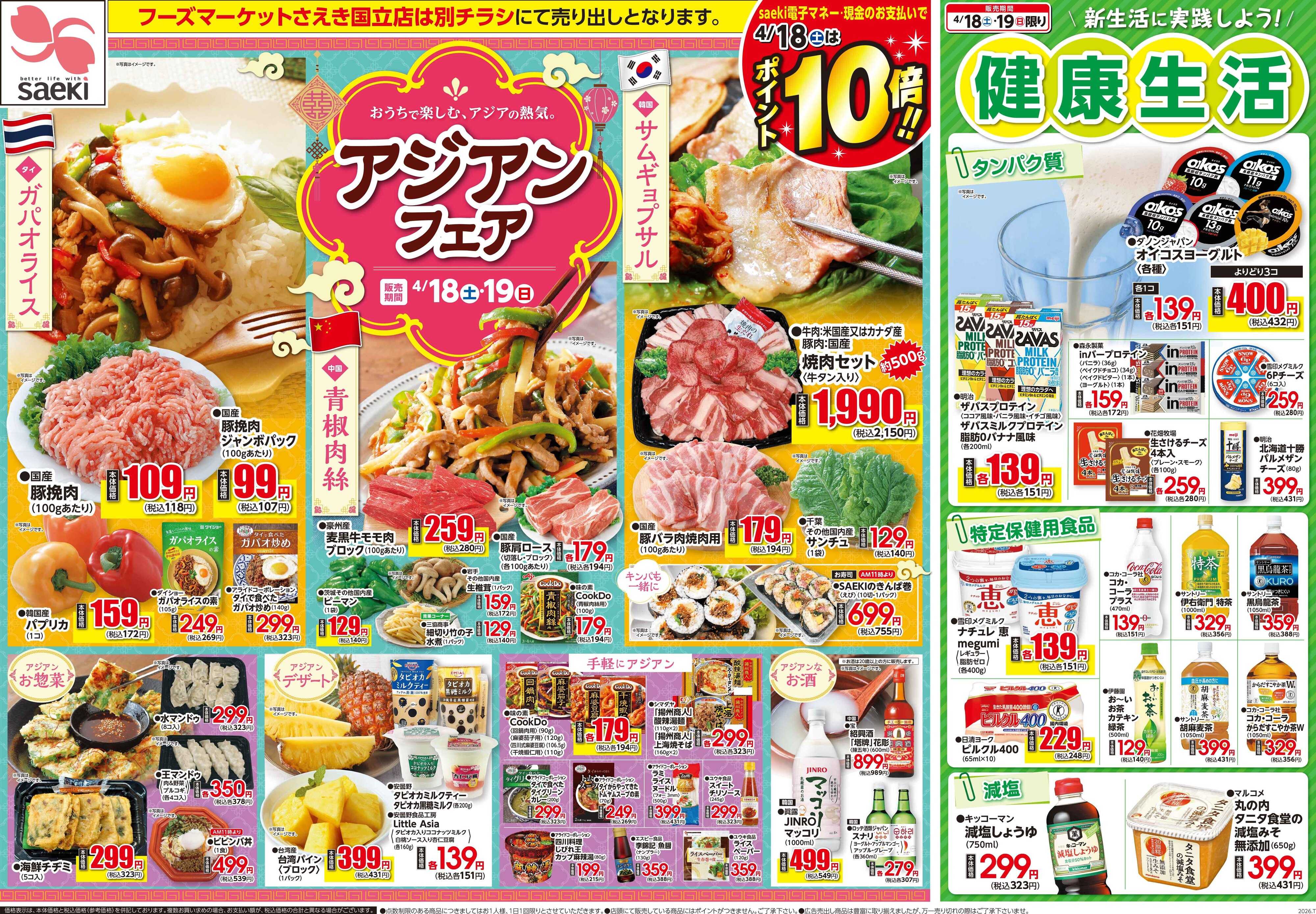 フーズマーケットさえき 0418号アジアンフェア