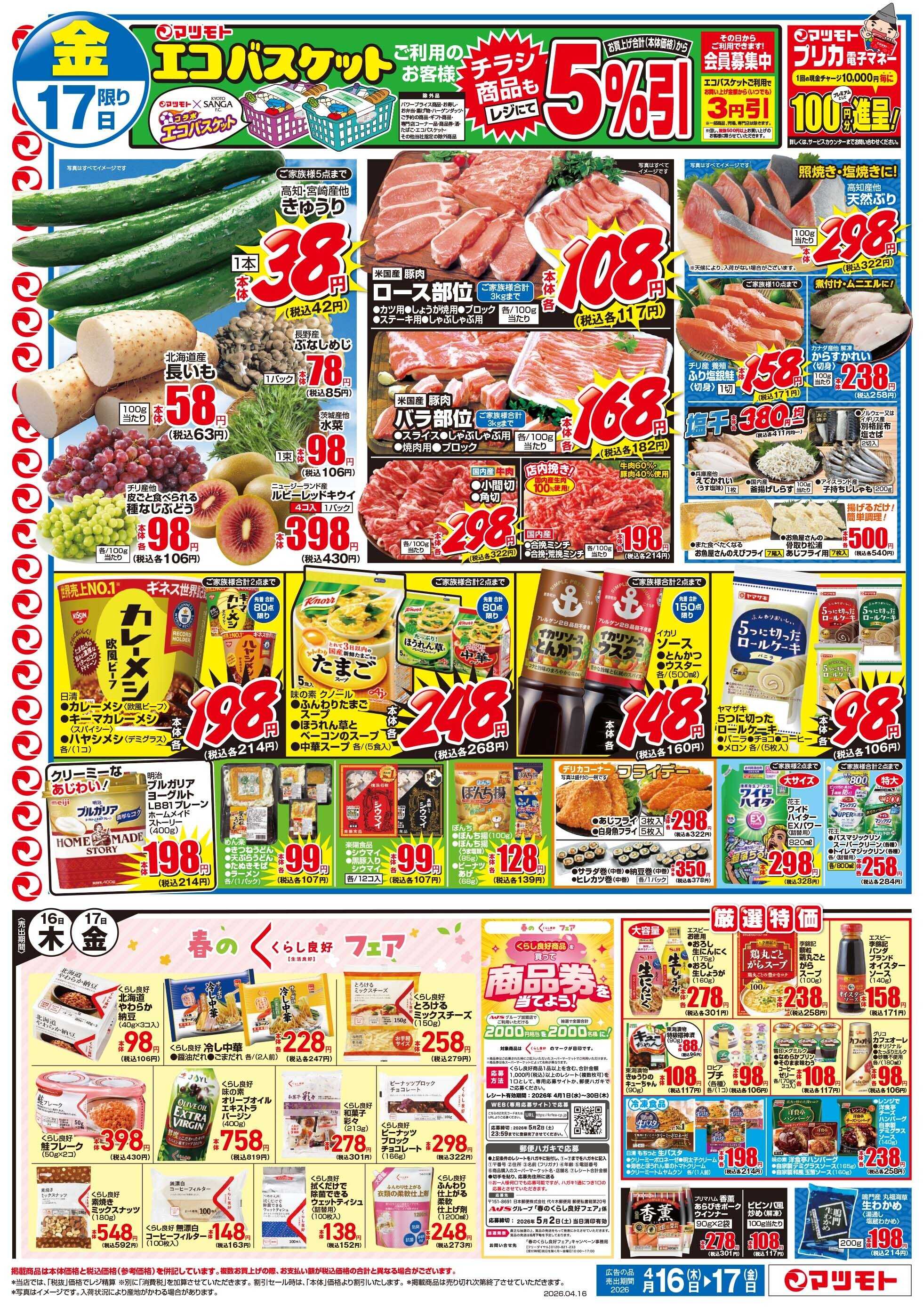 マツモト 【４月１７日は春の土用の入！】4／16（木）~17（金）Ｂ