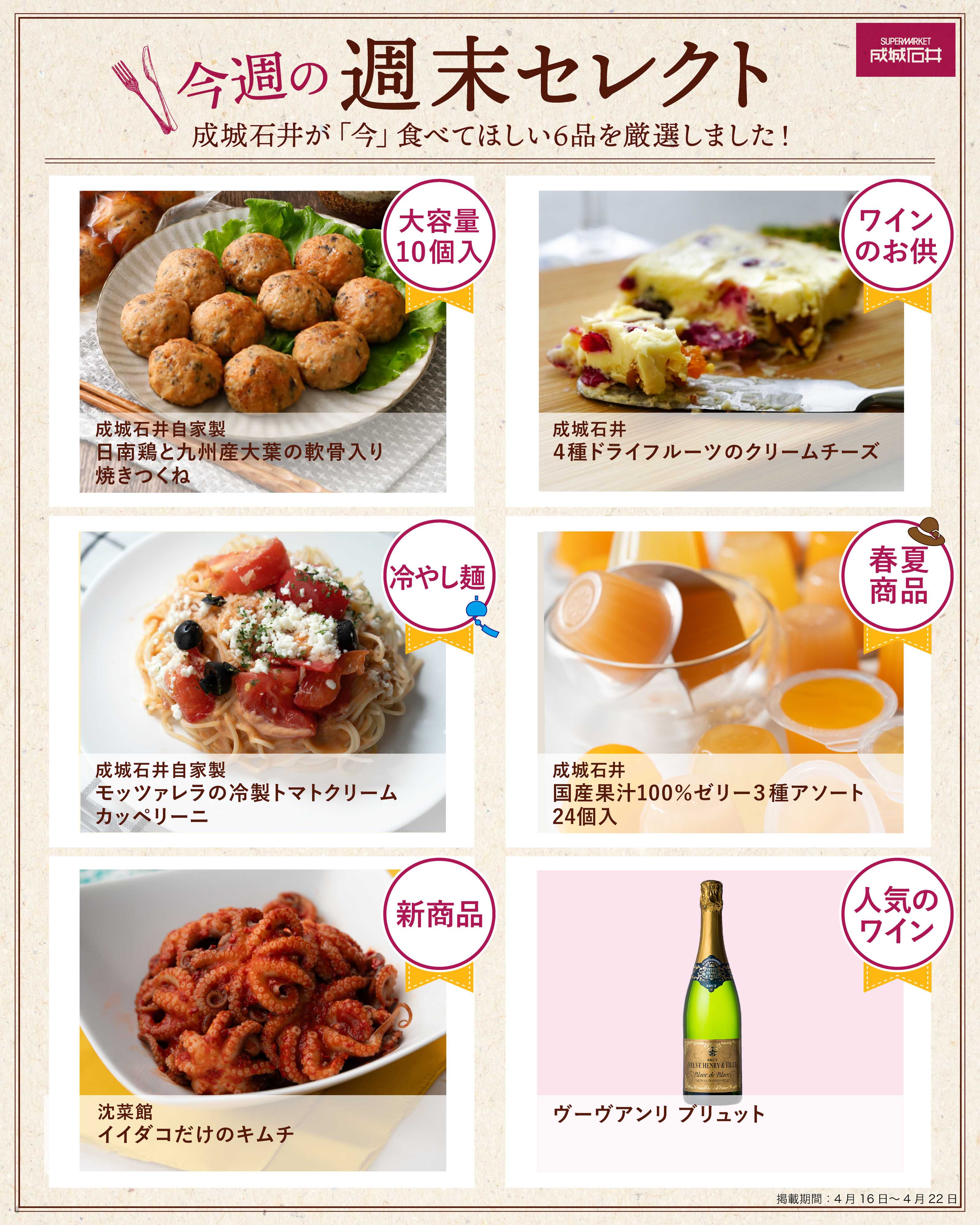 成城石井 今週の週末セレクト！