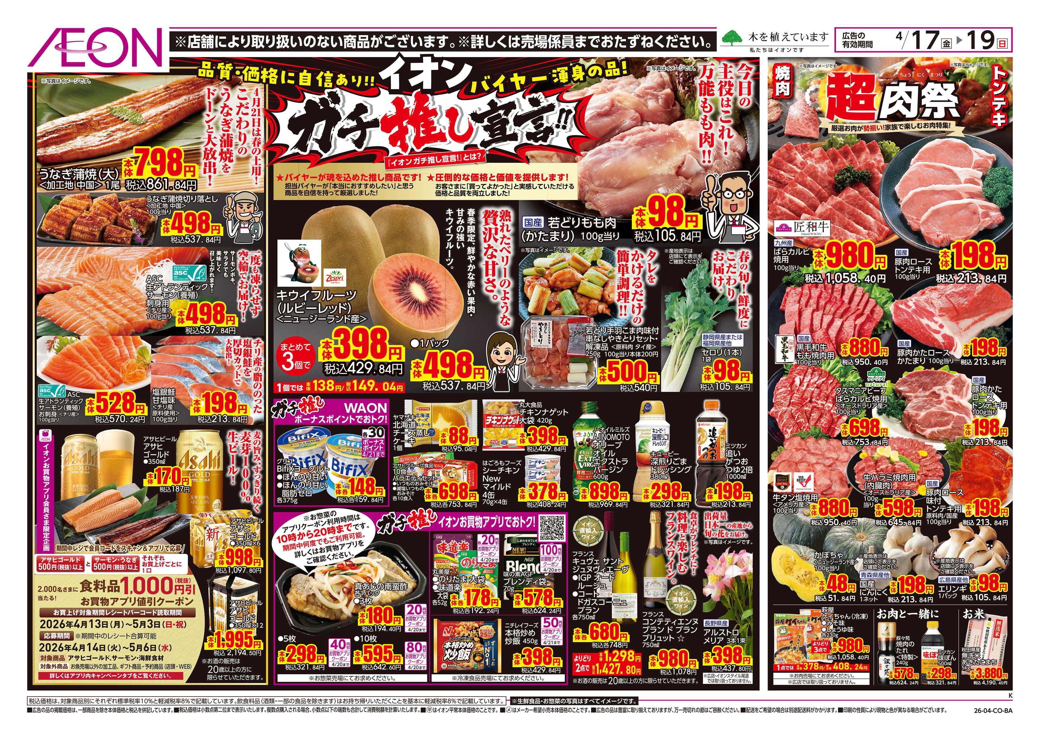 イオンスタイル 第8週　4/17号　ガチ推し宣言　COOL de ACTION