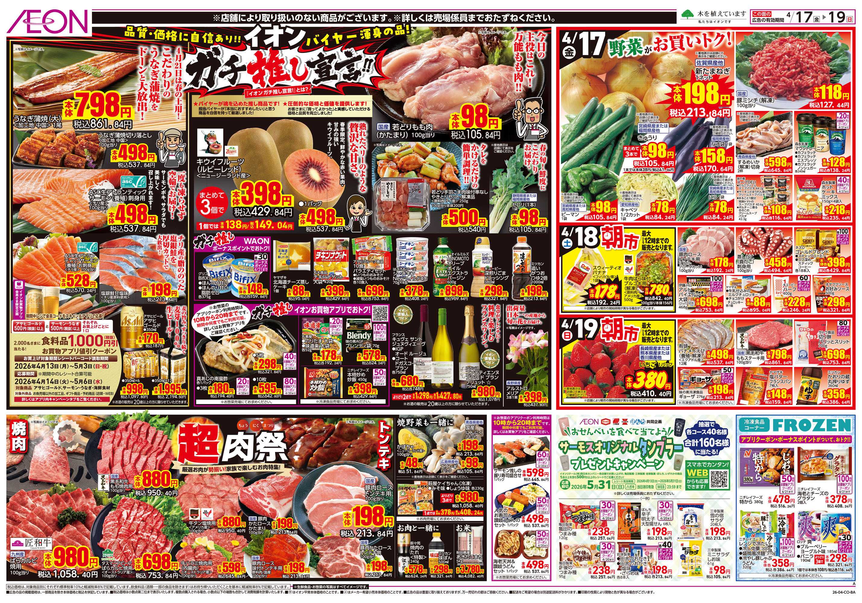 イオンスタイル 第8週　4/17号　ガチ推し宣言　COOL de ACTION