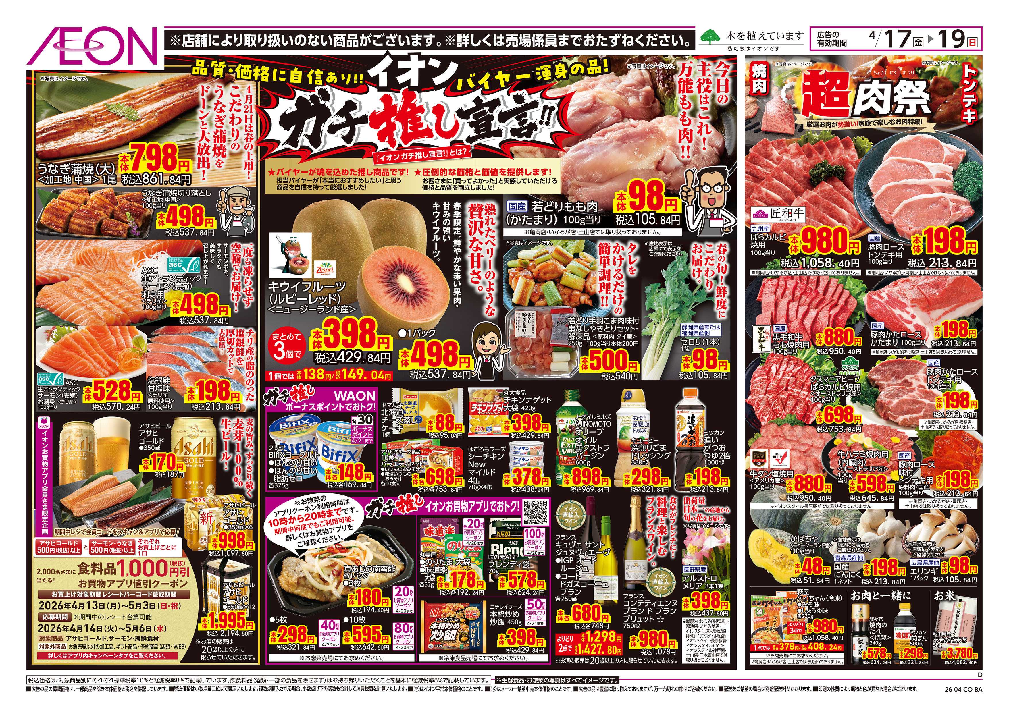 イオン 第8週　4/17号　ガチ推し宣言　COOL de ACTION