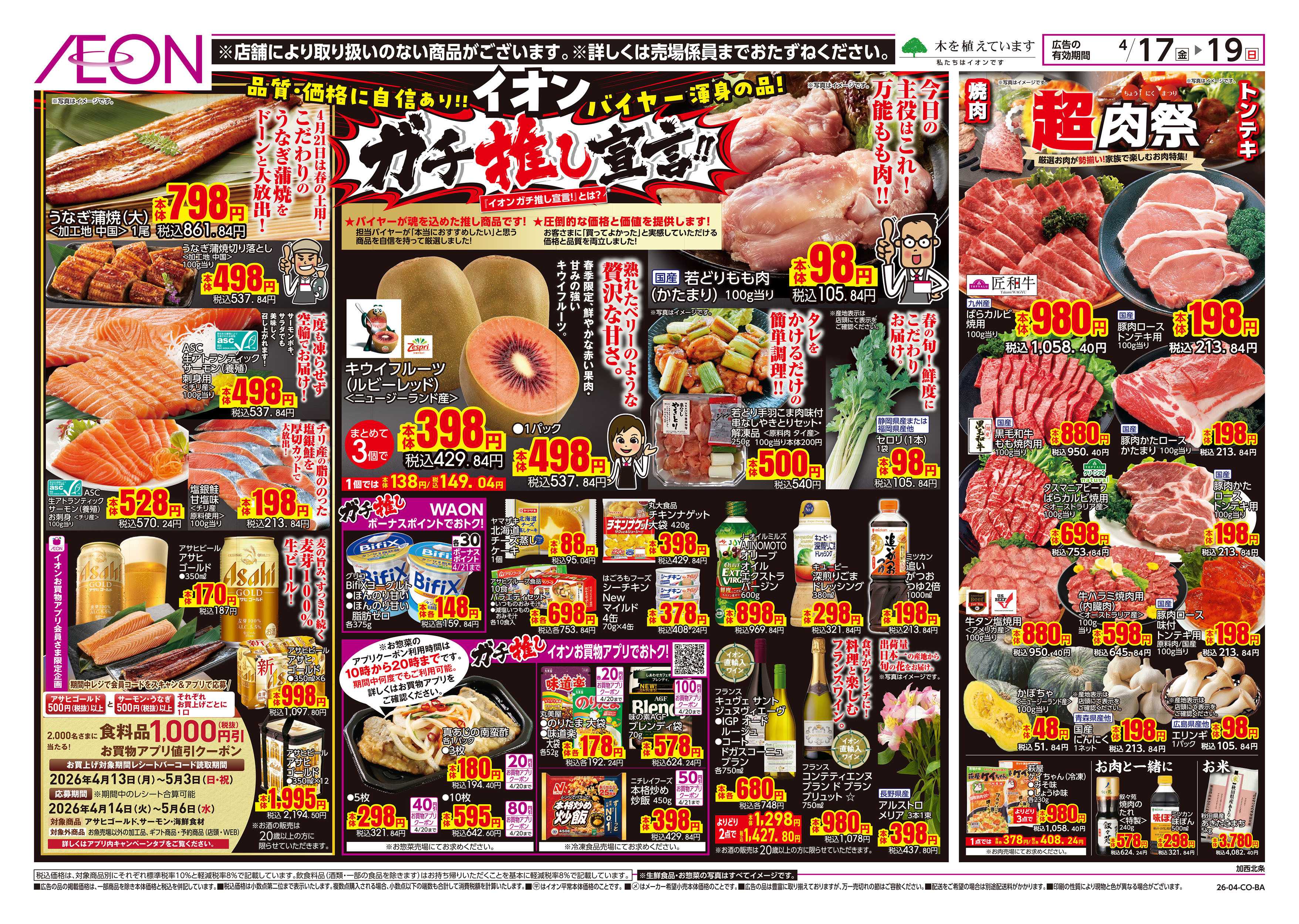 イオン 第8週　4/17号　ガチ推し宣言　COOL de ACTION