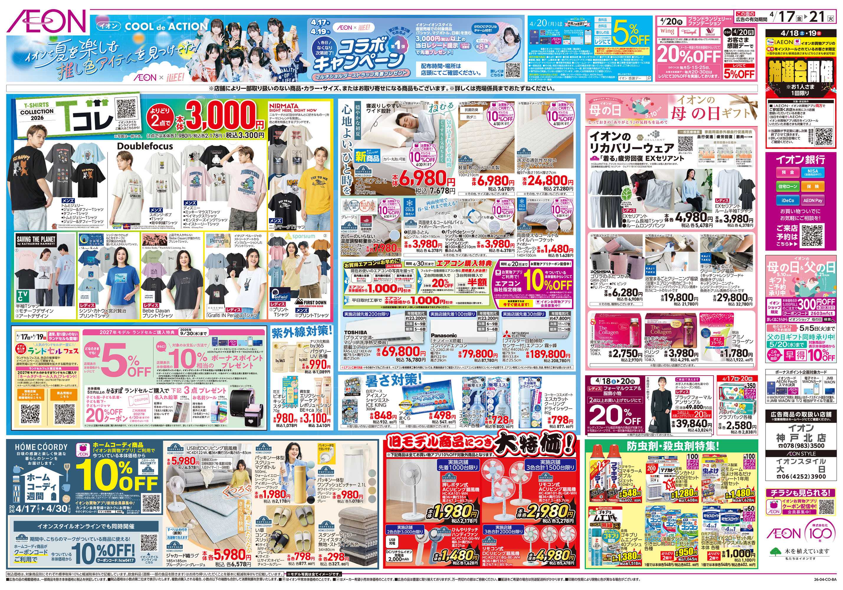 イオン 第8週　4/17号　ガチ推し宣言　COOL de ACTION