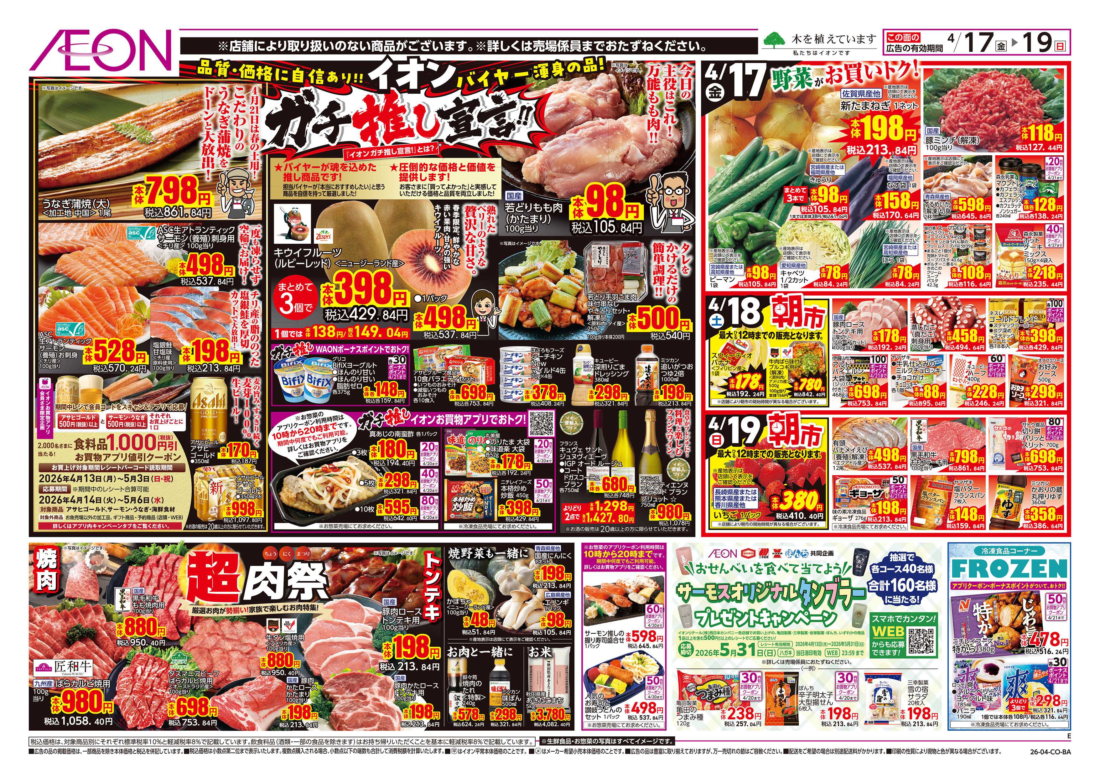 イオンスタイル 第8週　4/17号　ガチ推し宣言　COOL de ACTION