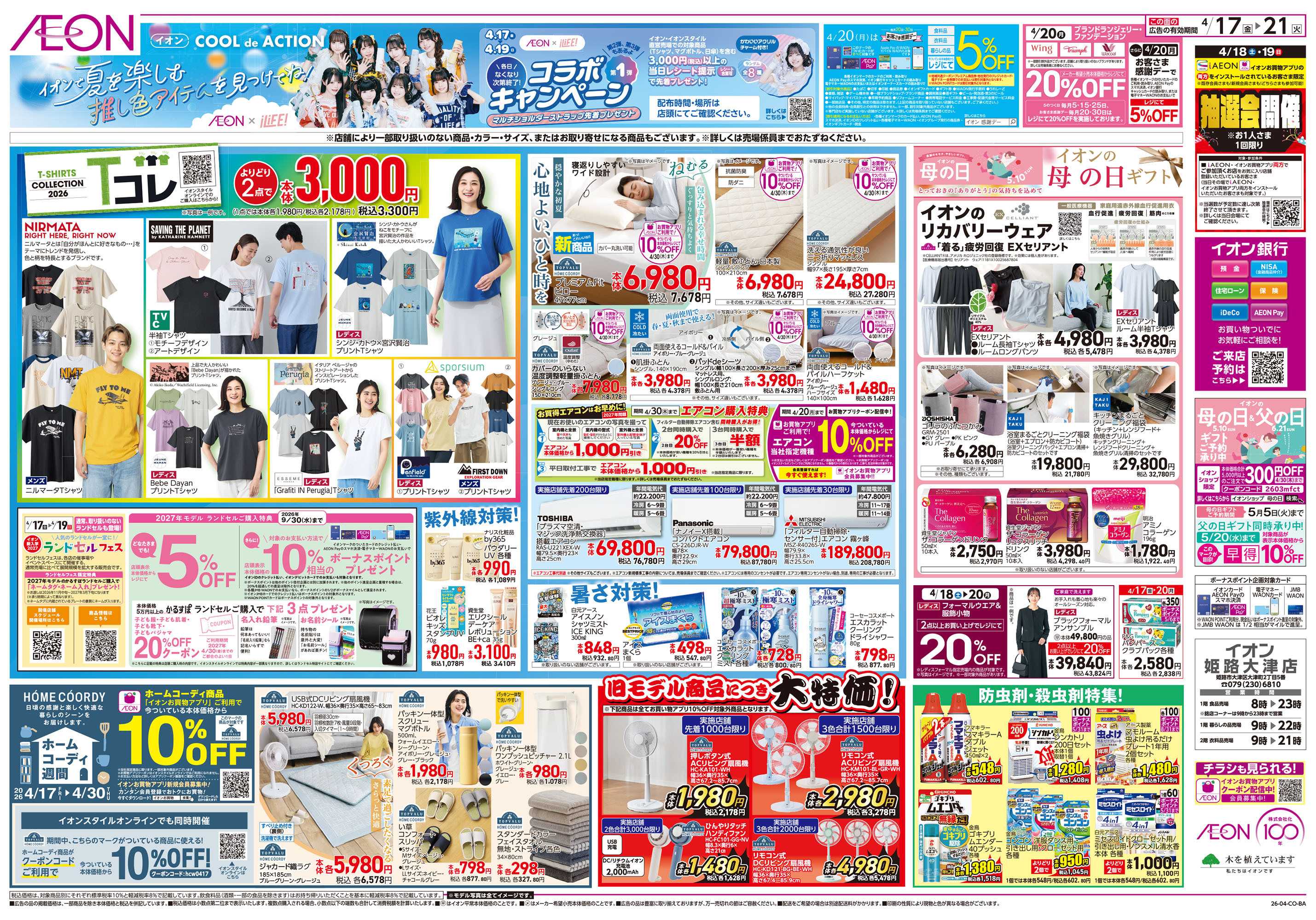 イオン 第8週　4/17号　ガチ推し宣言　COOL de ACTION