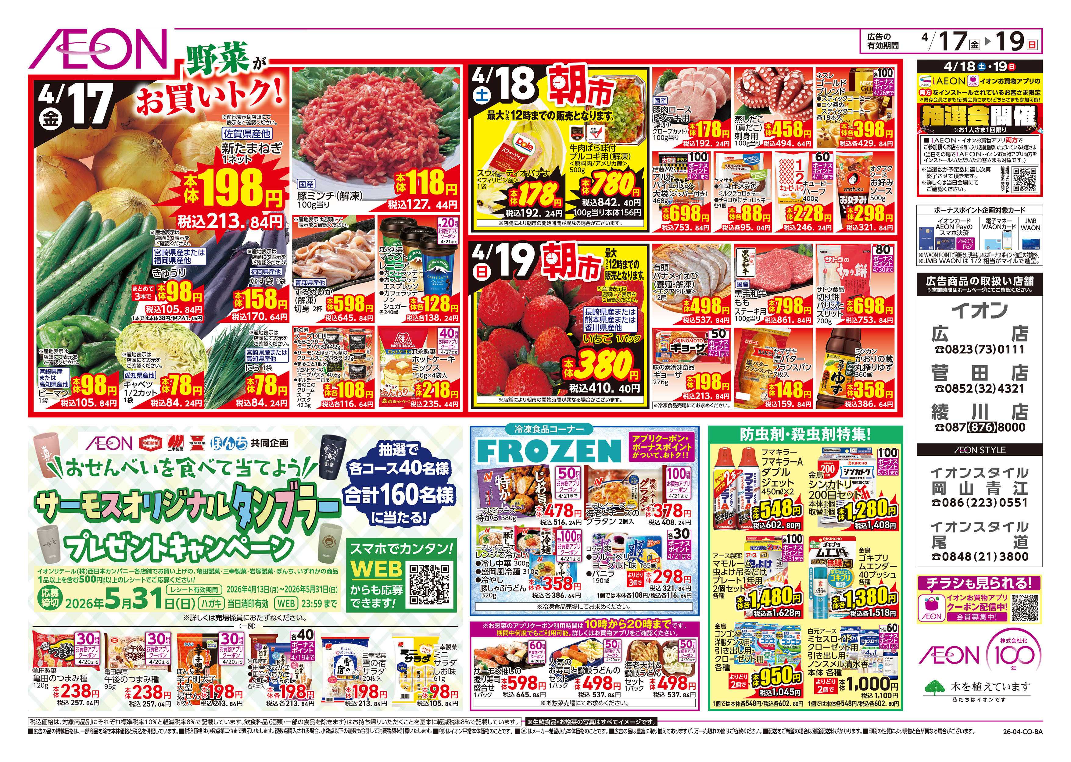 イオンスタイル 第8週　4/17号　ガチ推し宣言　COOL de ACTION