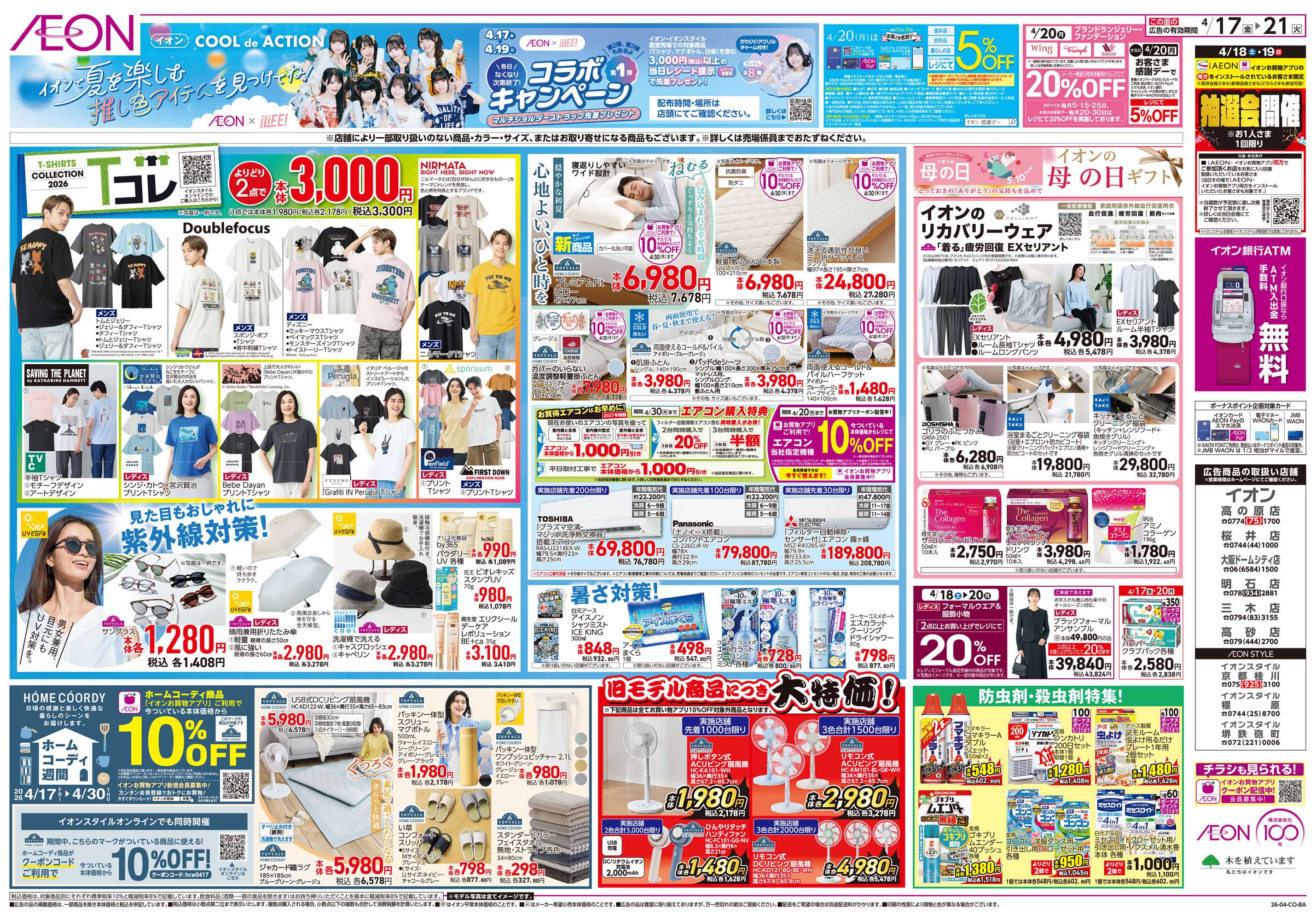 イオンスタイル 第8週　4/17号　ガチ推し宣言　COOL de ACTION