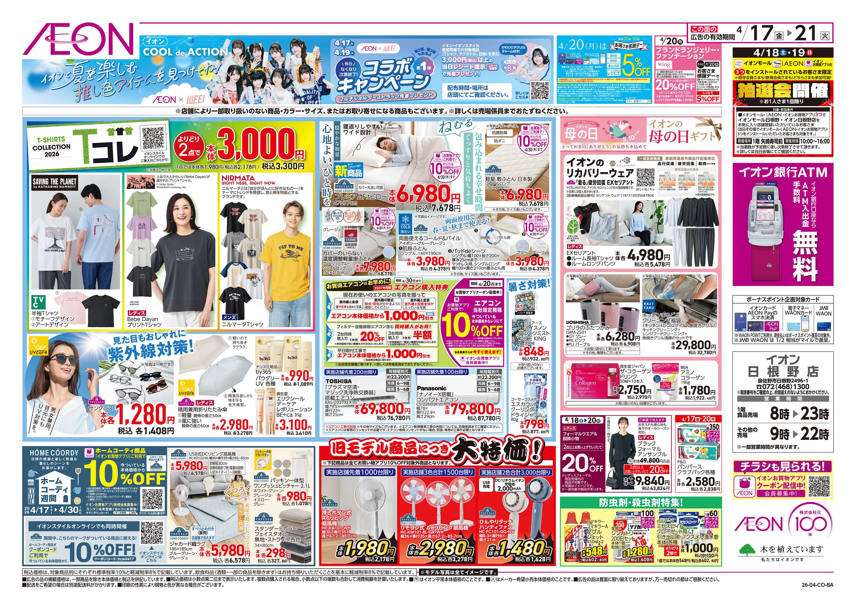 イオン 第8週　4/17号　ガチ推し宣言　COOL de ACTION