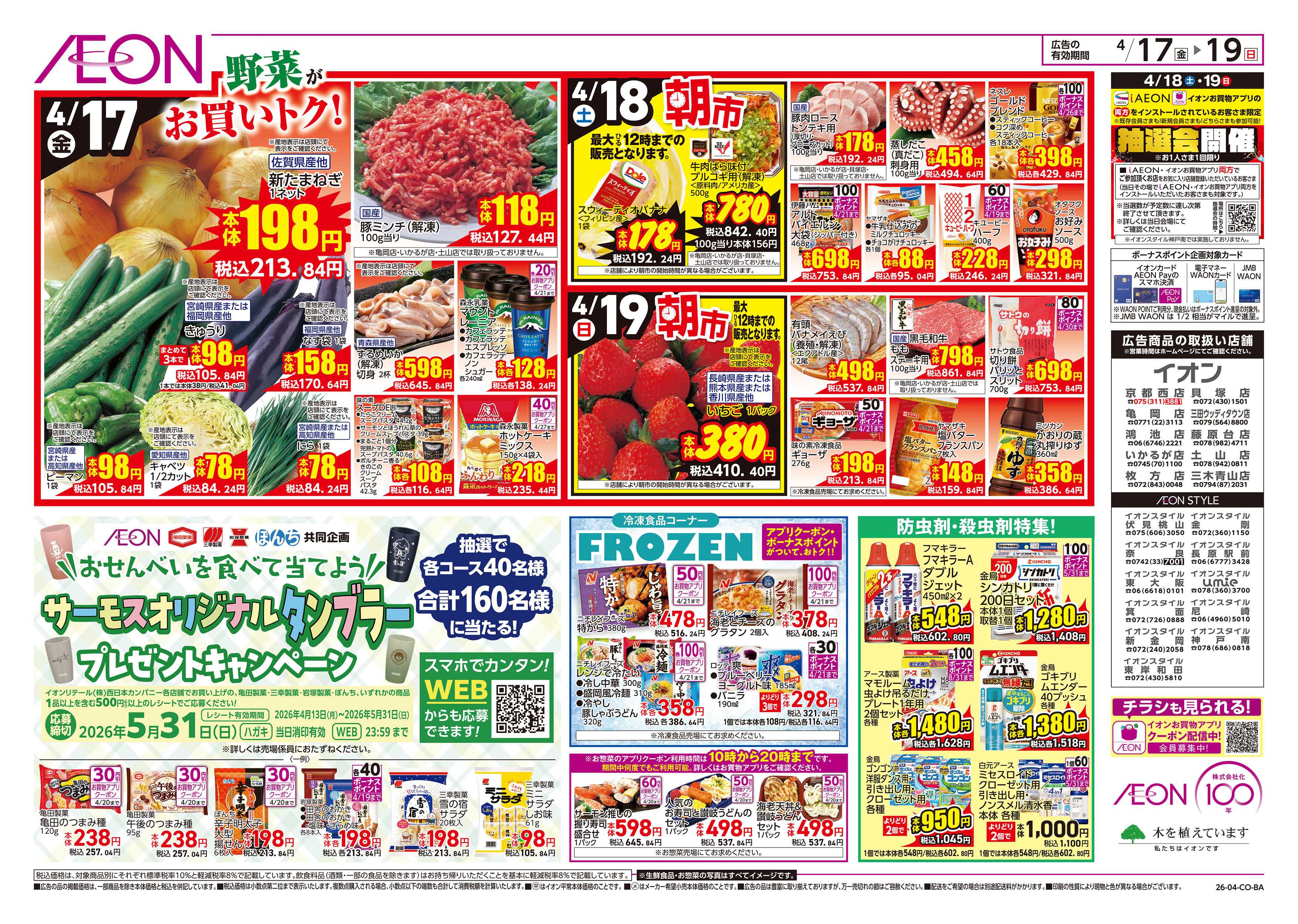 イオン 第8週　4/17号　ガチ推し宣言　COOL de ACTION