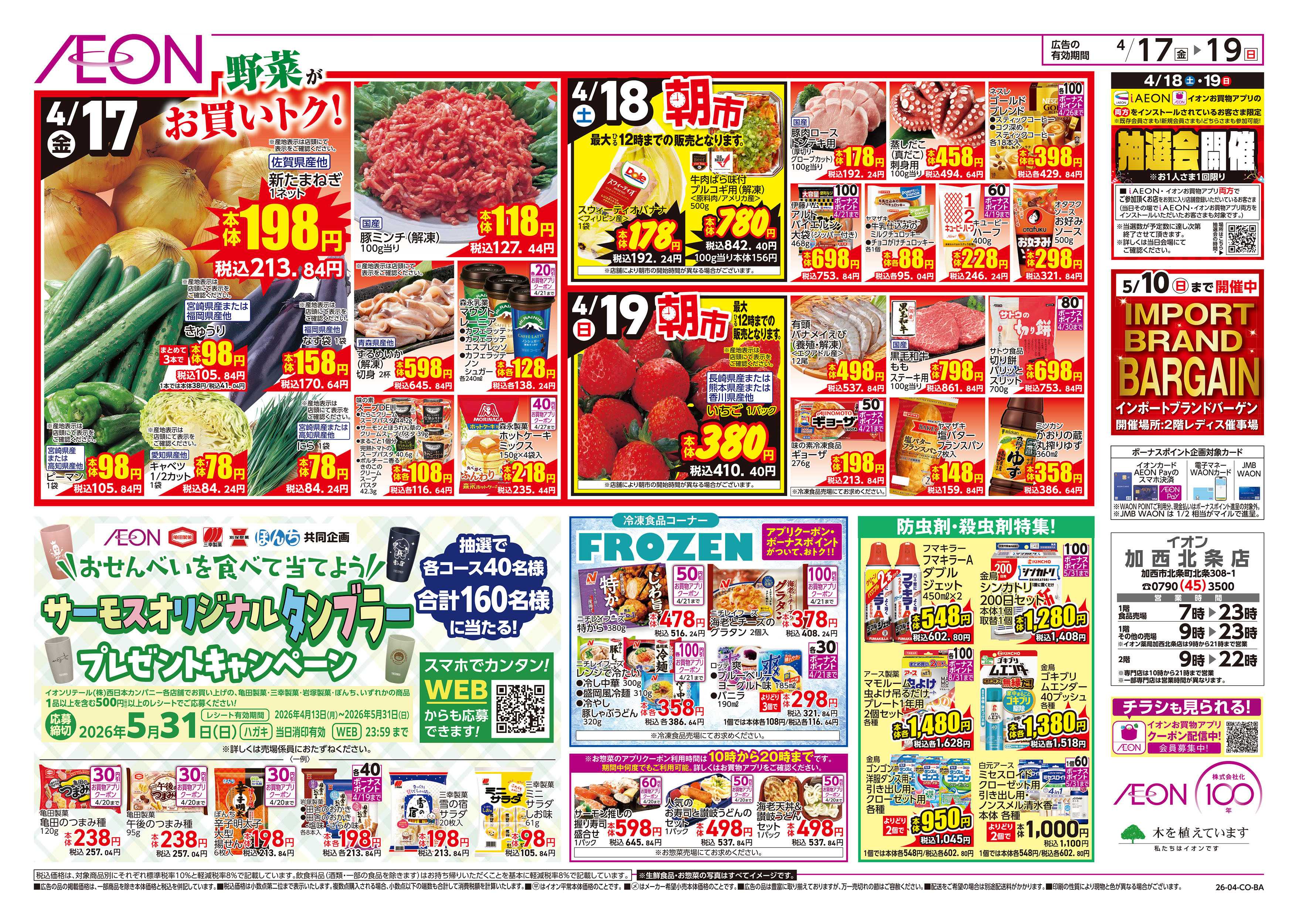 イオン 第8週　4/17号　ガチ推し宣言　COOL de ACTION