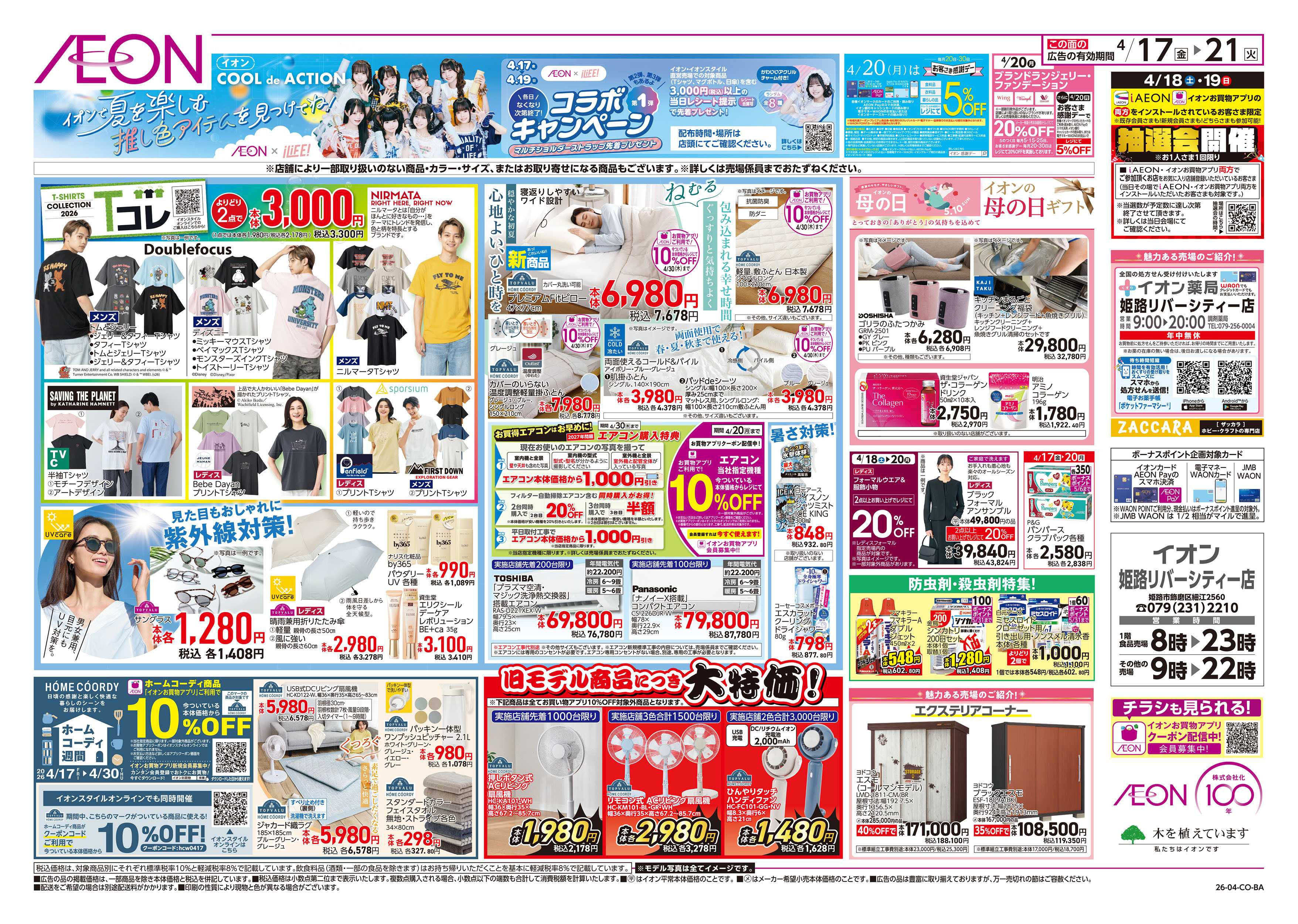 イオン 第8週　4/17号　ガチ推し宣言　COOL de ACTION