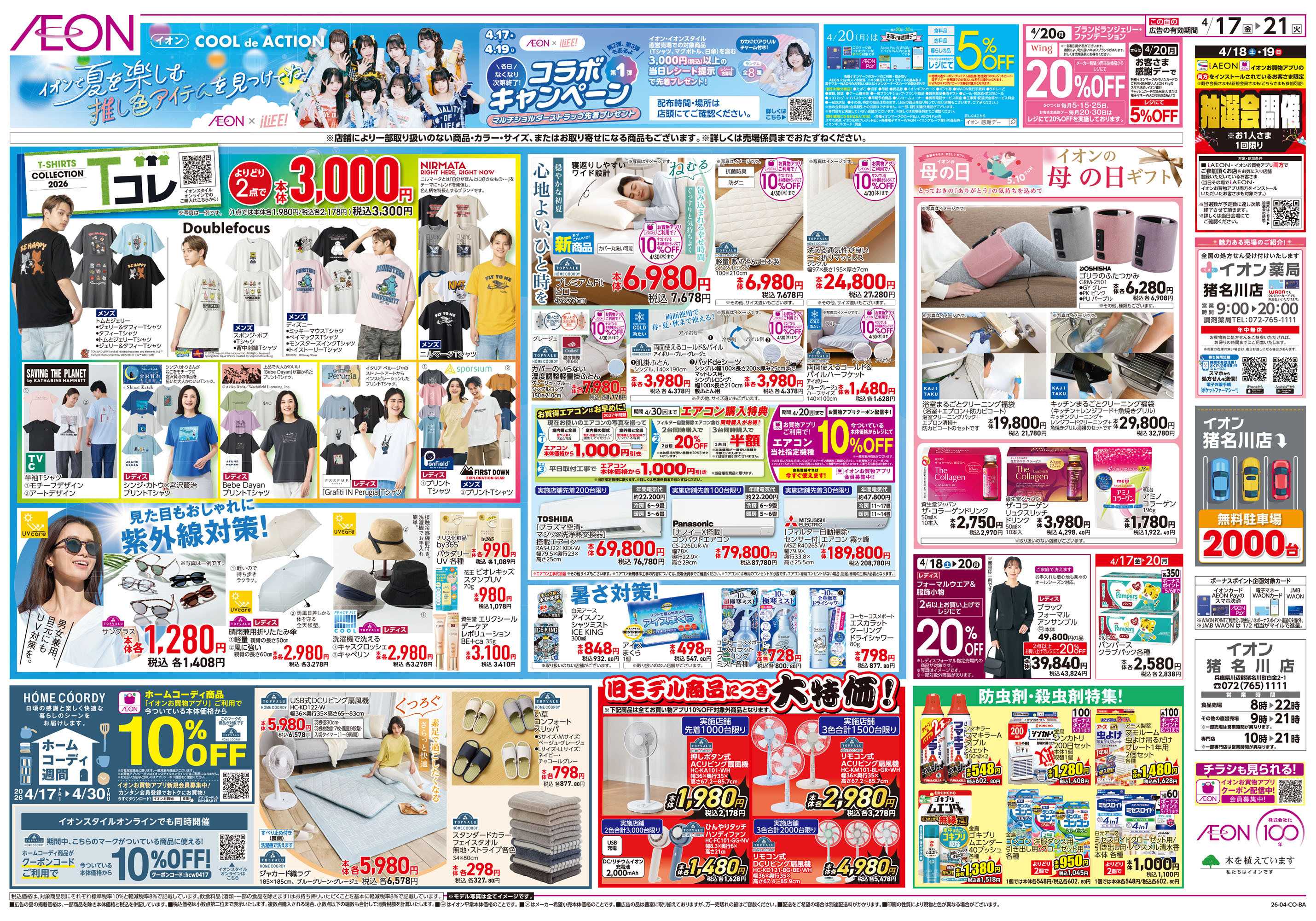 イオン 第8週　4/17号　ガチ推し宣言　COOL de ACTION