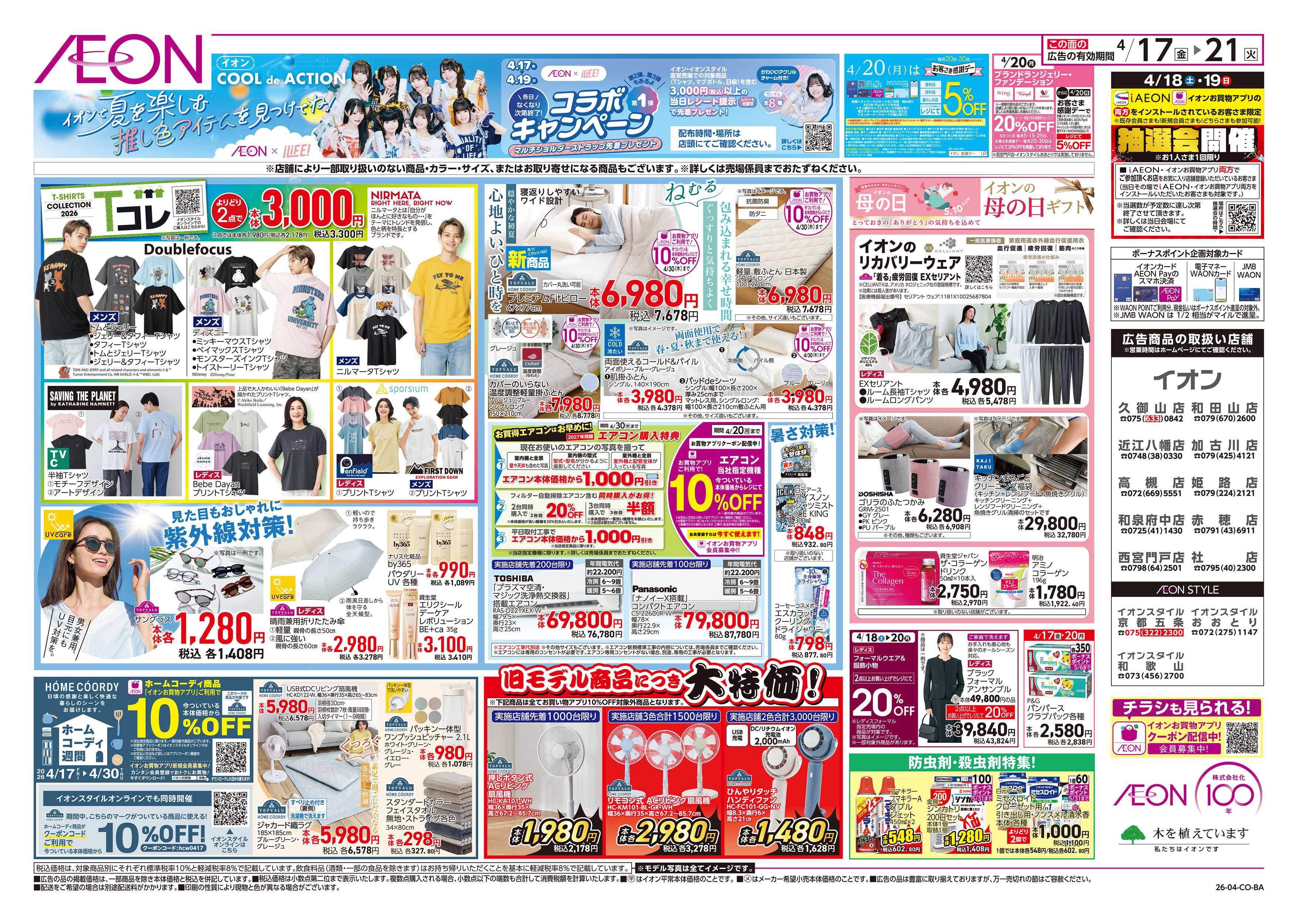 イオンスタイル 第8週　4/17号　ガチ推し宣言　COOL de ACTION