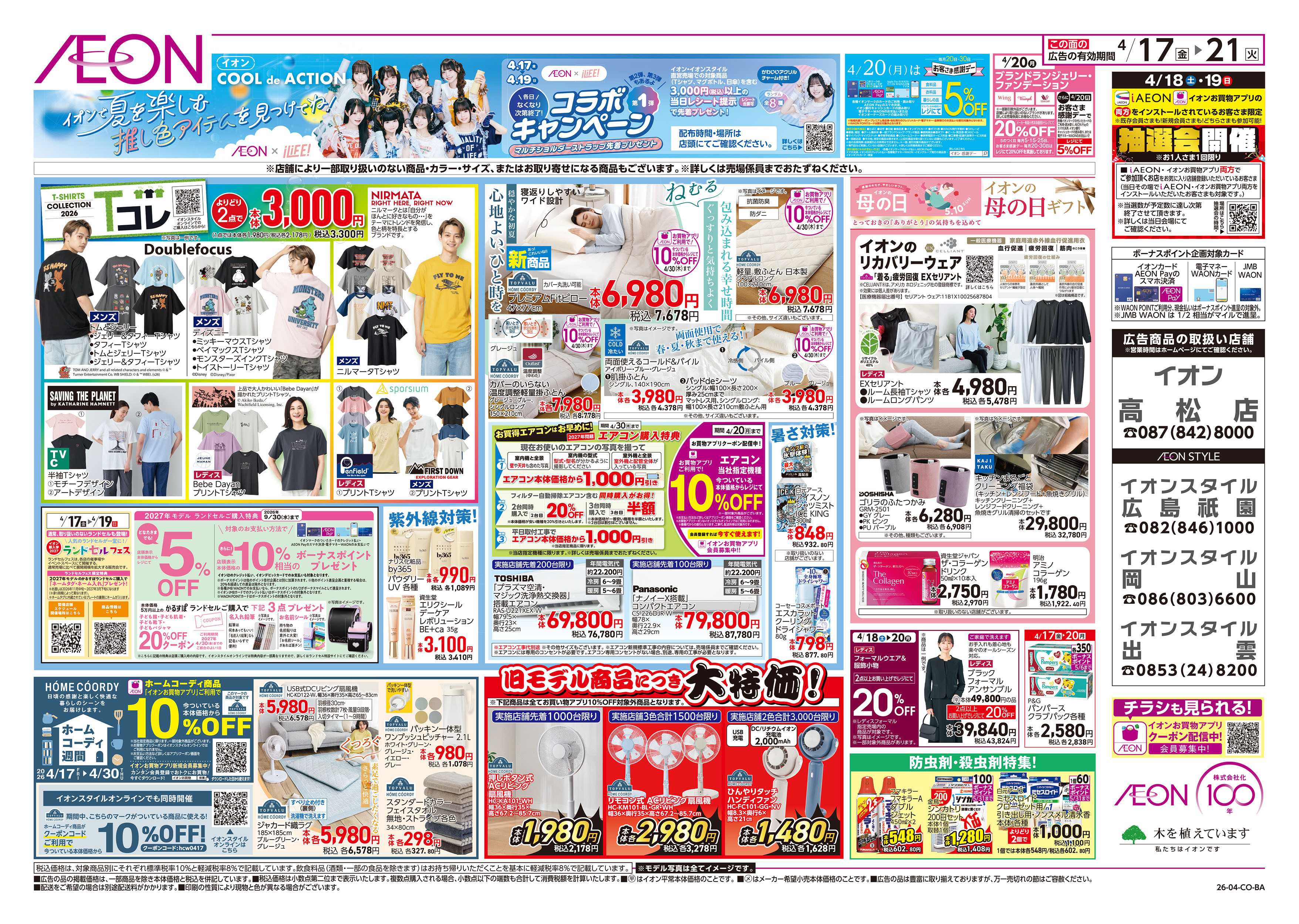 イオンスタイル 第8週　4/17号　ガチ推し宣言　COOL de ACTION