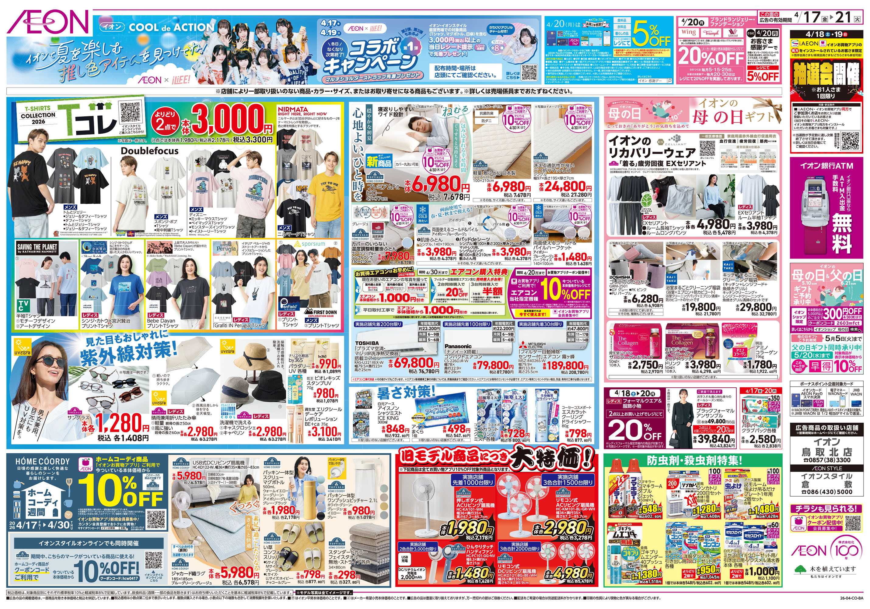 イオン 第8週　4/17号　ガチ推し宣言　COOL de ACTION