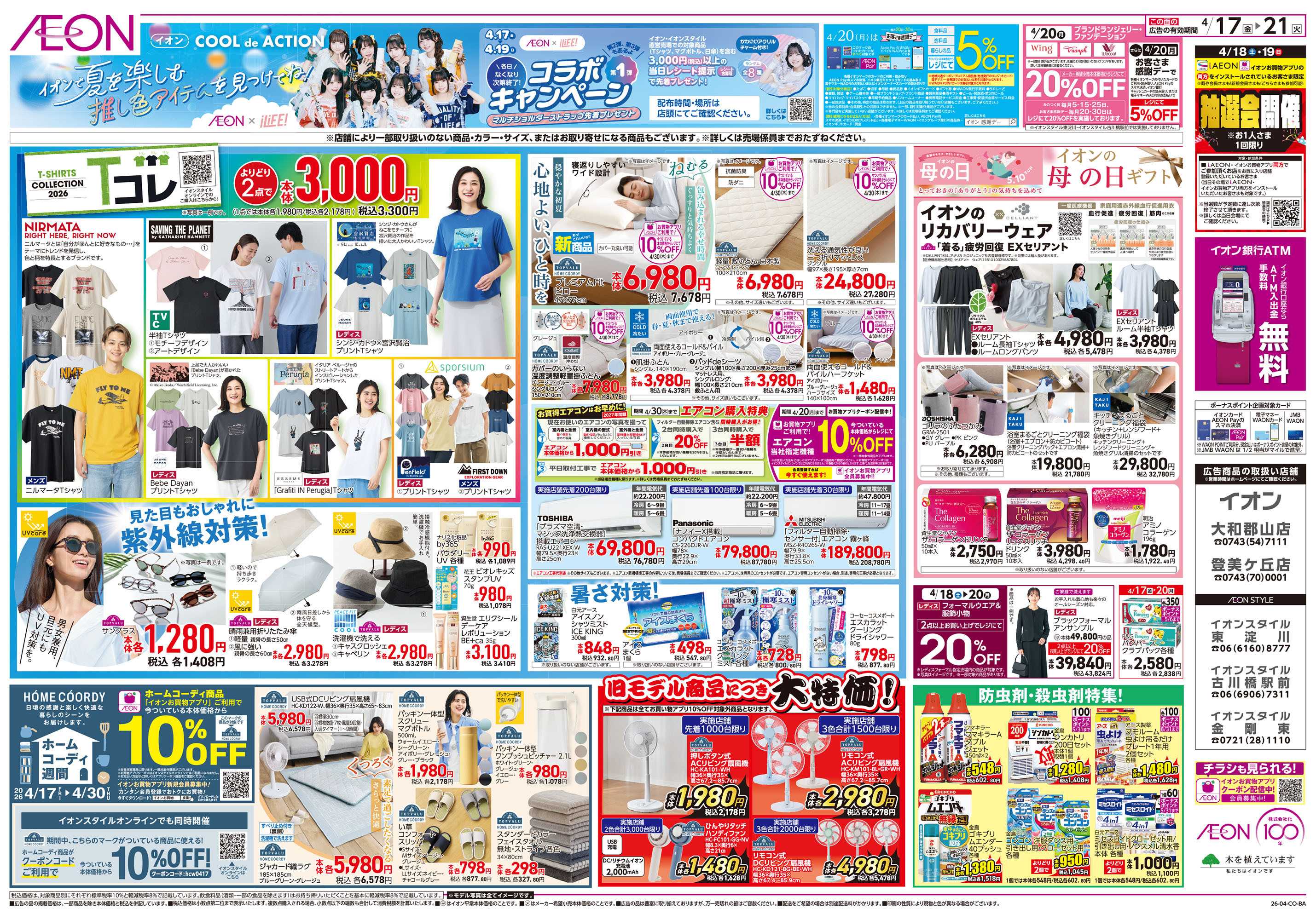 イオン 第8週　4/17号　ガチ推し宣言　COOL de ACTION