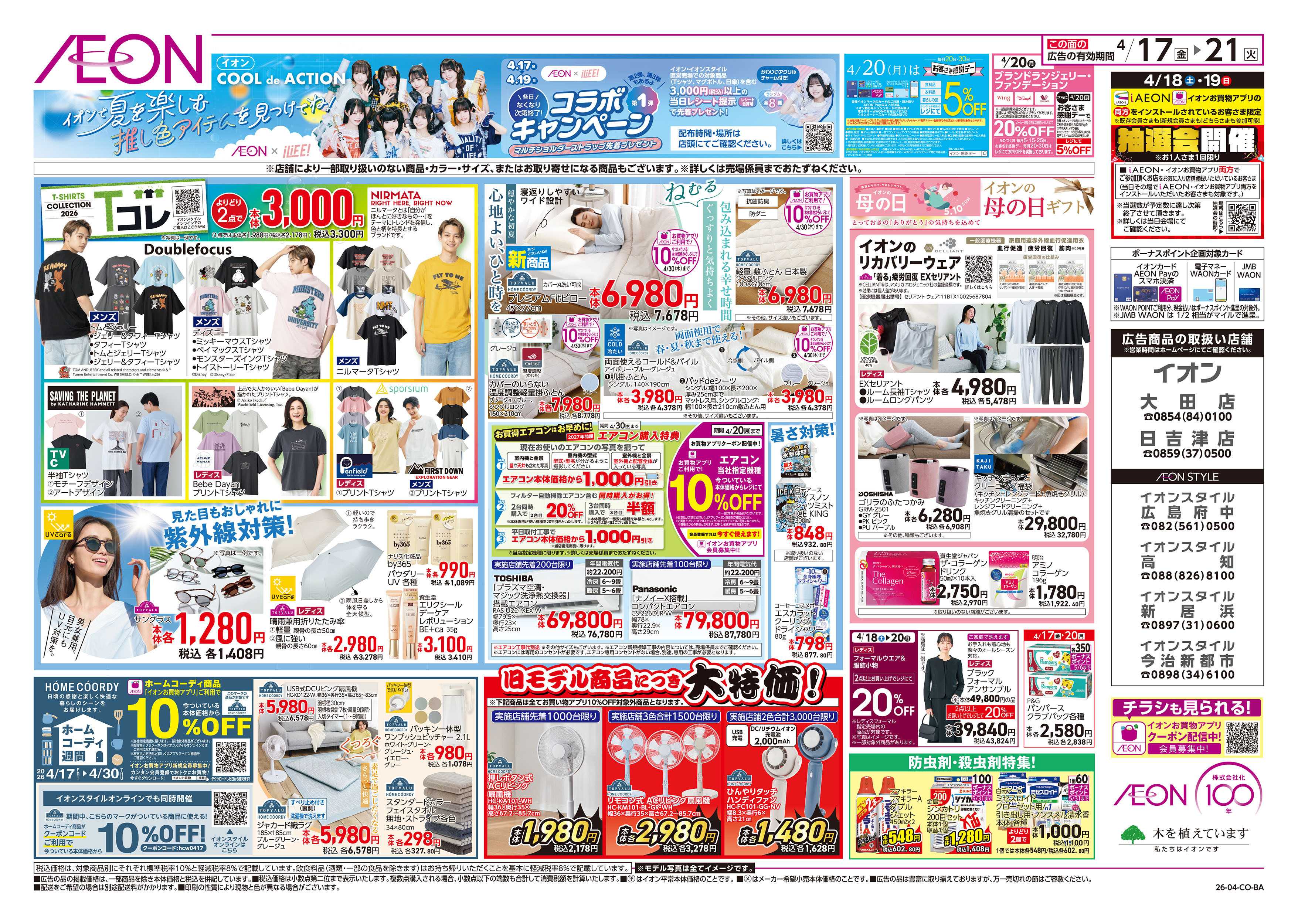 イオン 第8週　4/17号　ガチ推し宣言　COOL de ACTION