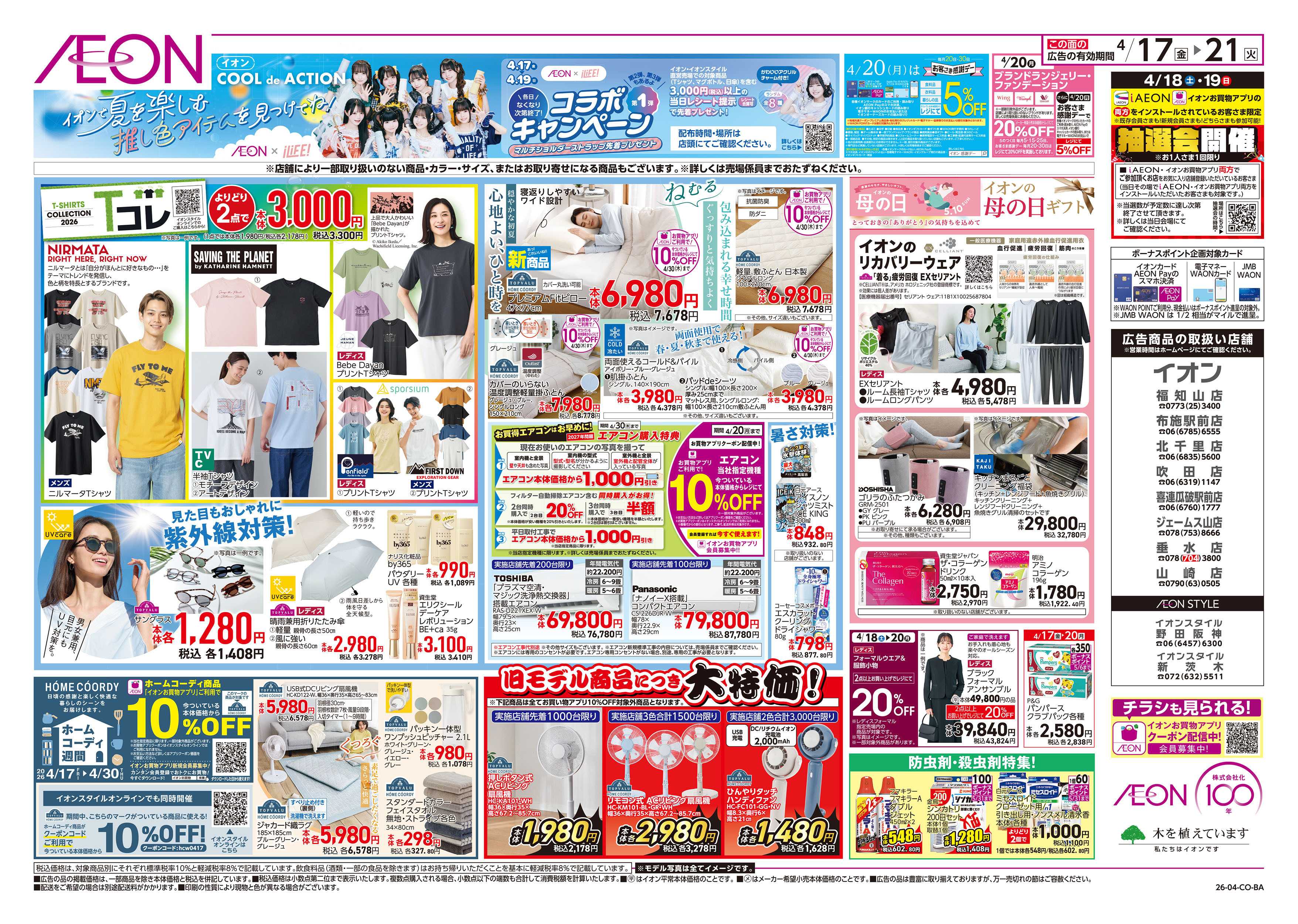 イオン 第8週　4/17号　ガチ推し宣言　COOL de ACTION