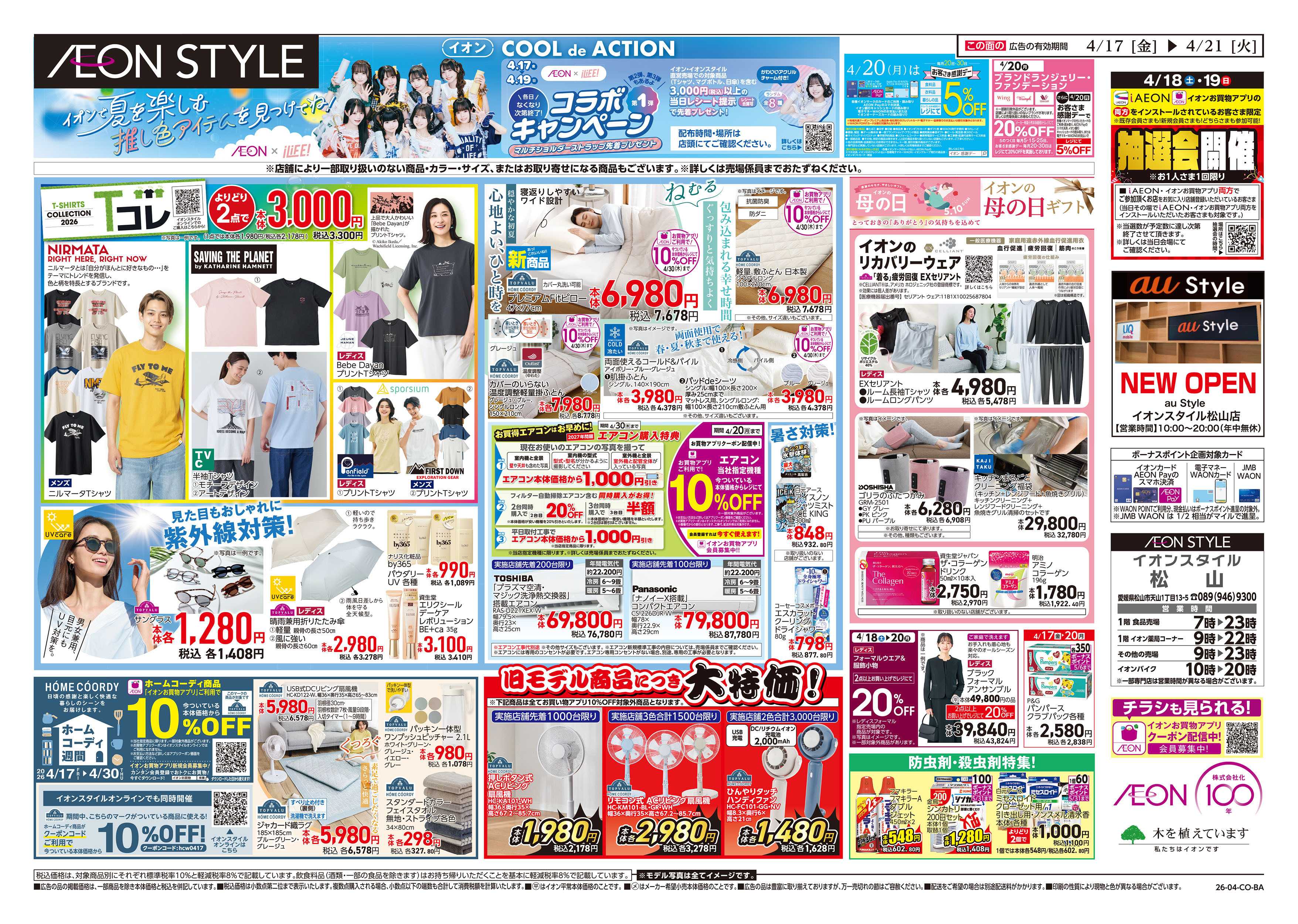 イオンスタイル 第8週　4/17号　ガチ推し宣言　COOL de ACTION