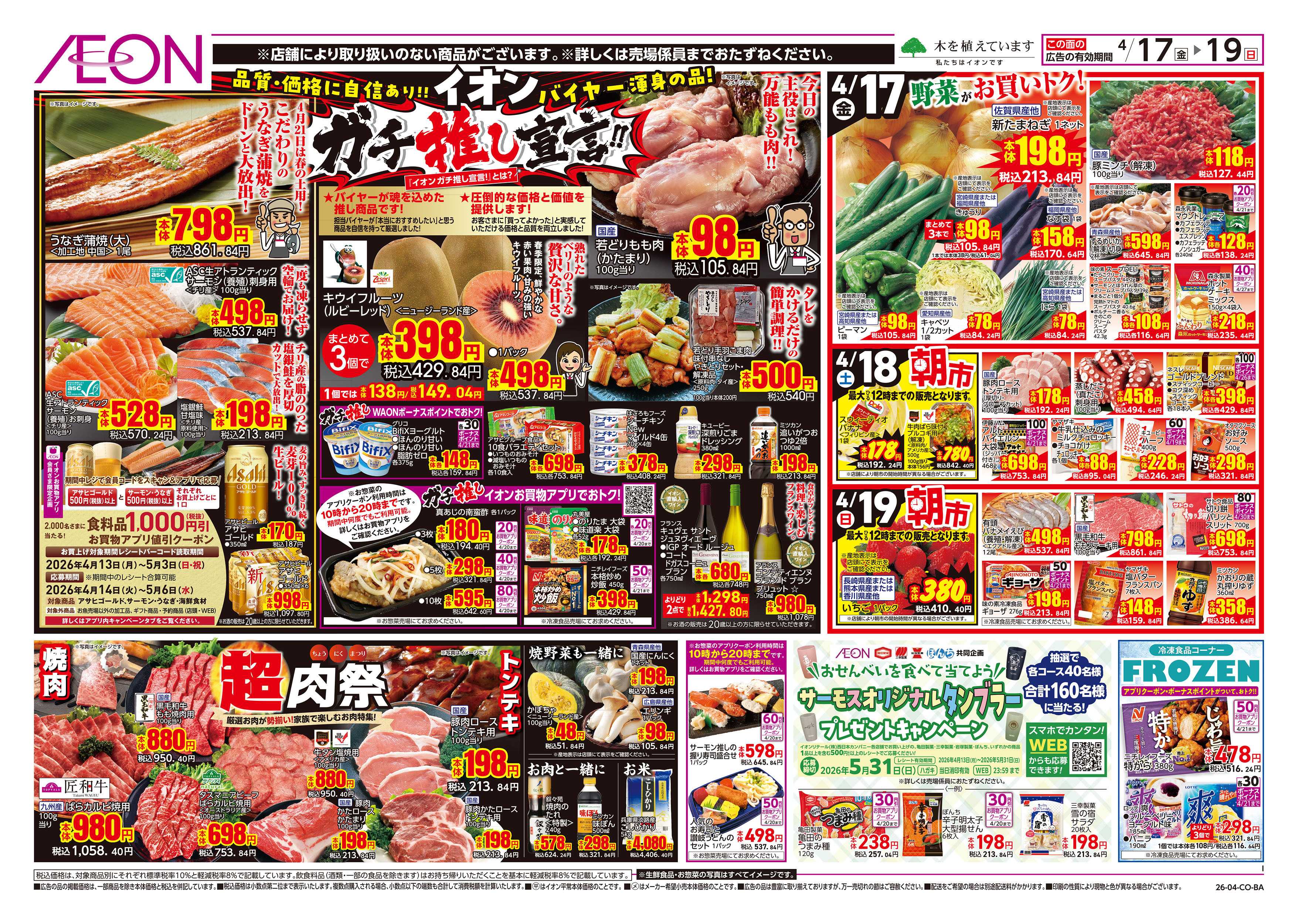 イオンスタイル 第8週　4/17号　ガチ推し宣言　COOL de ACTION