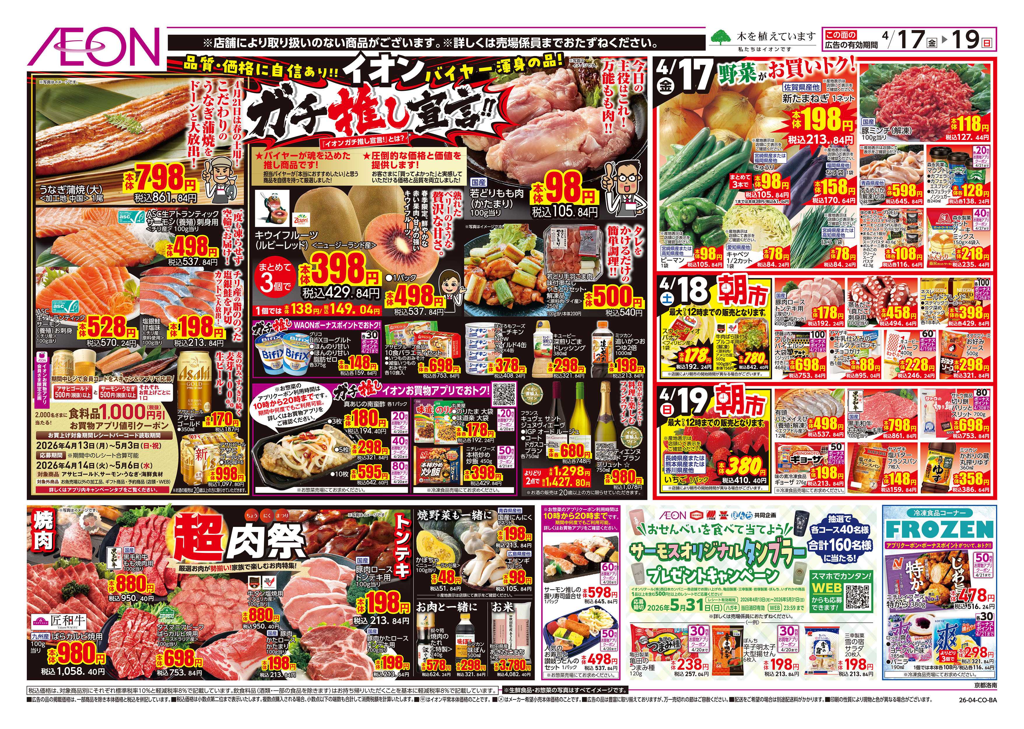 イオン 第8週　4/17号　ガチ推し宣言　COOL de ACTION