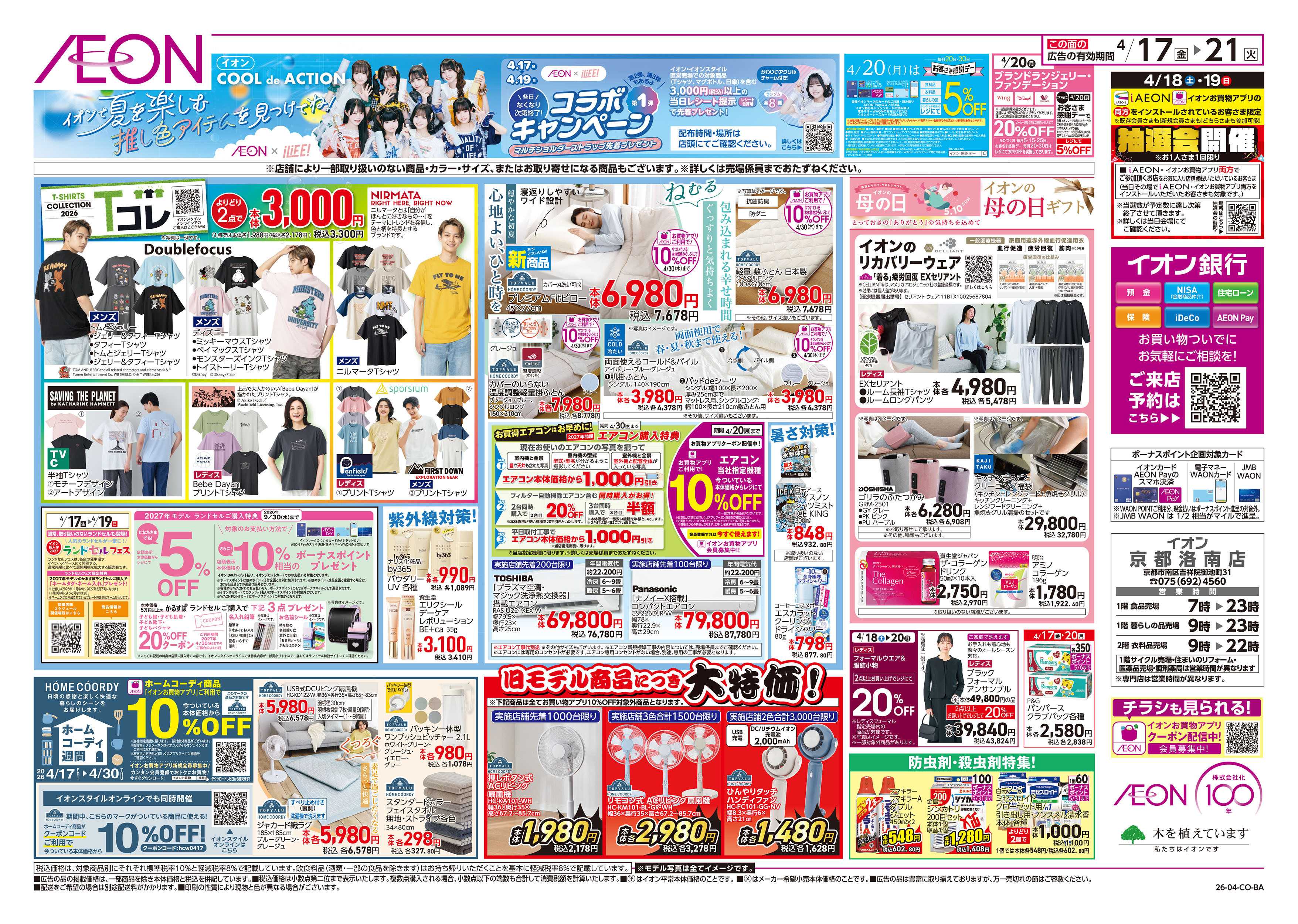 イオン 第8週　4/17号　ガチ推し宣言　COOL de ACTION