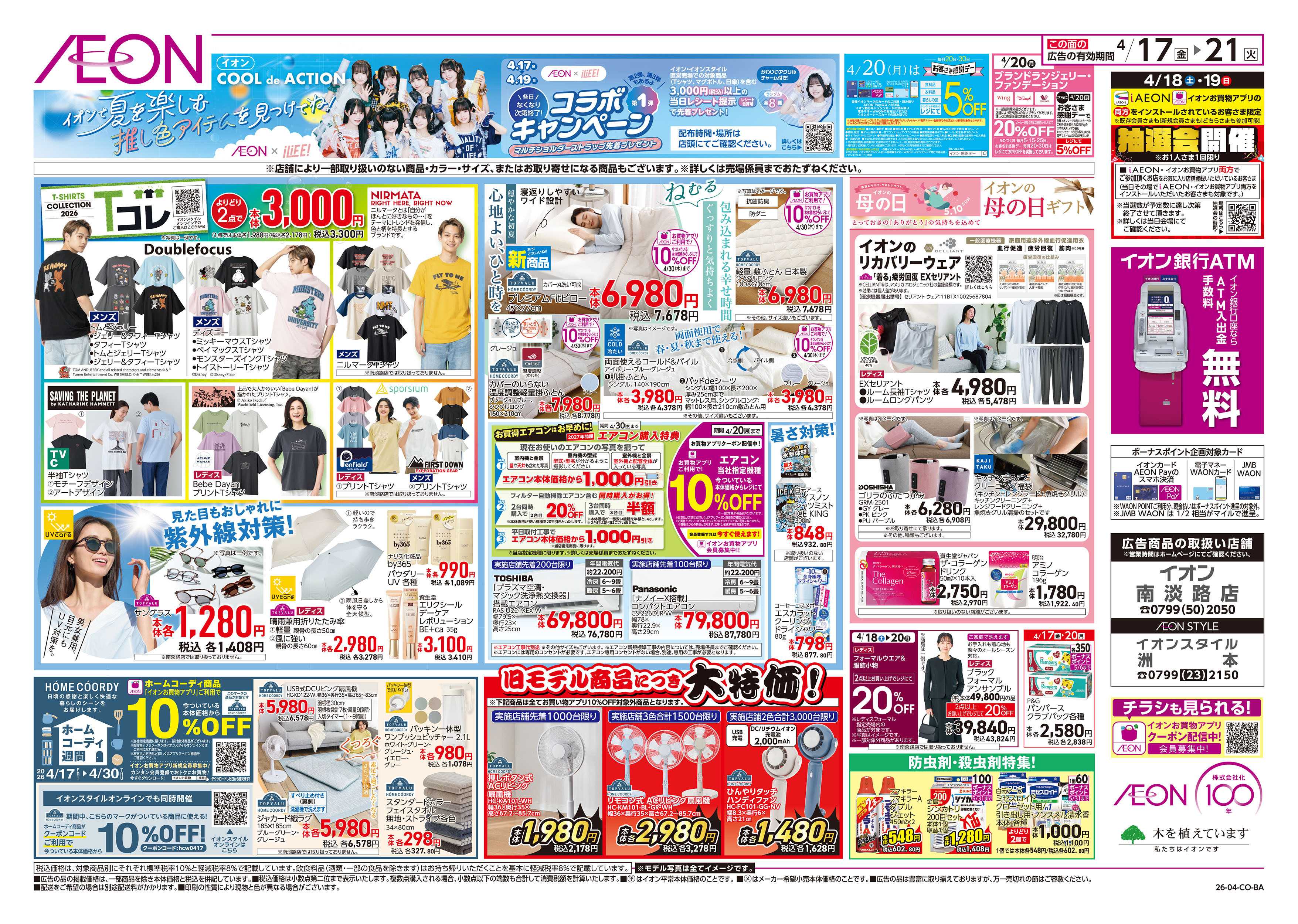 イオンスタイル 第8週　4/17号　ガチ推し宣言　COOL de ACTION