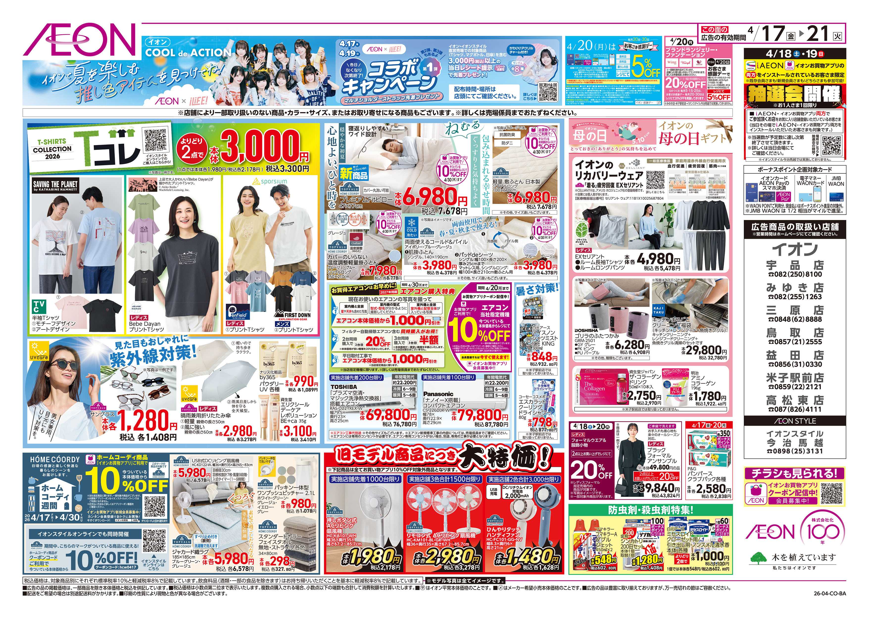 イオン 第8週　4/17号　ガチ推し宣言　COOL de ACTION