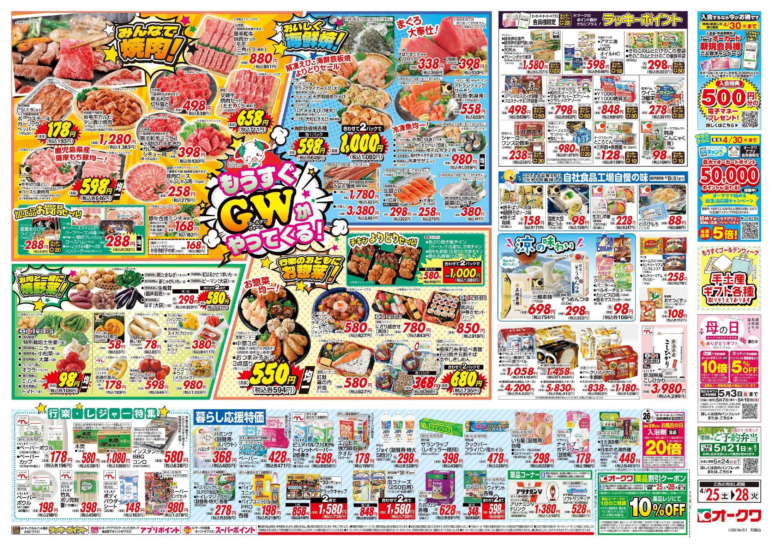 オークワ もうすぐGWがやってくる！