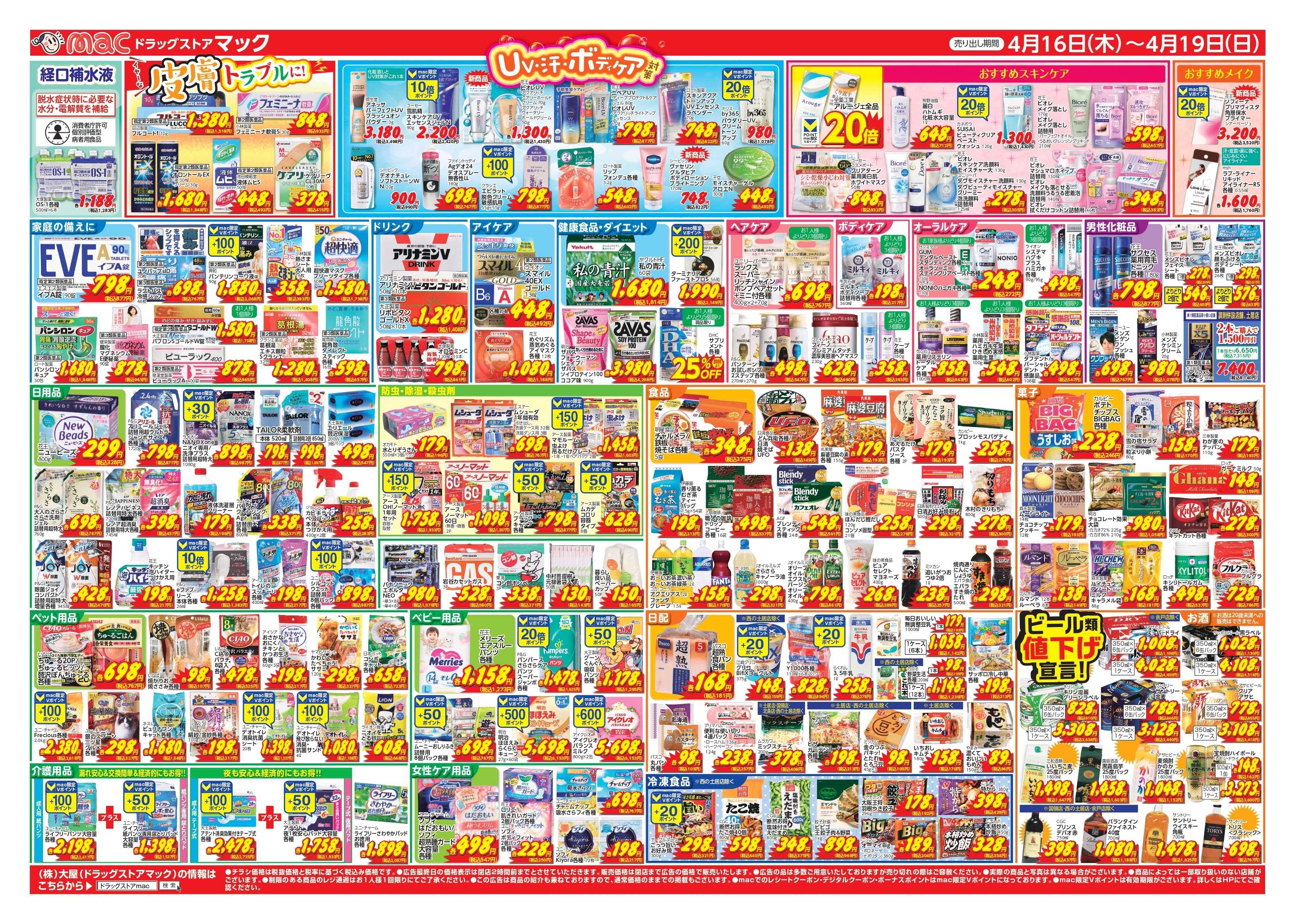 ドラッグストアmac 4/16～4/19　ドラッグストアmacでチラシセール！