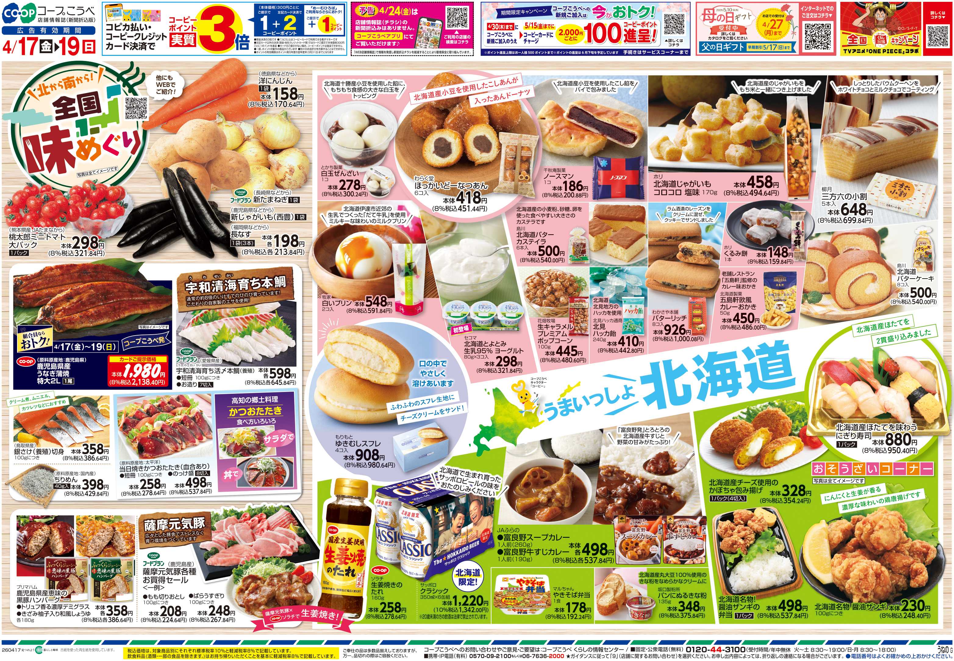 コープこうべ 北から南から！全国味めぐり