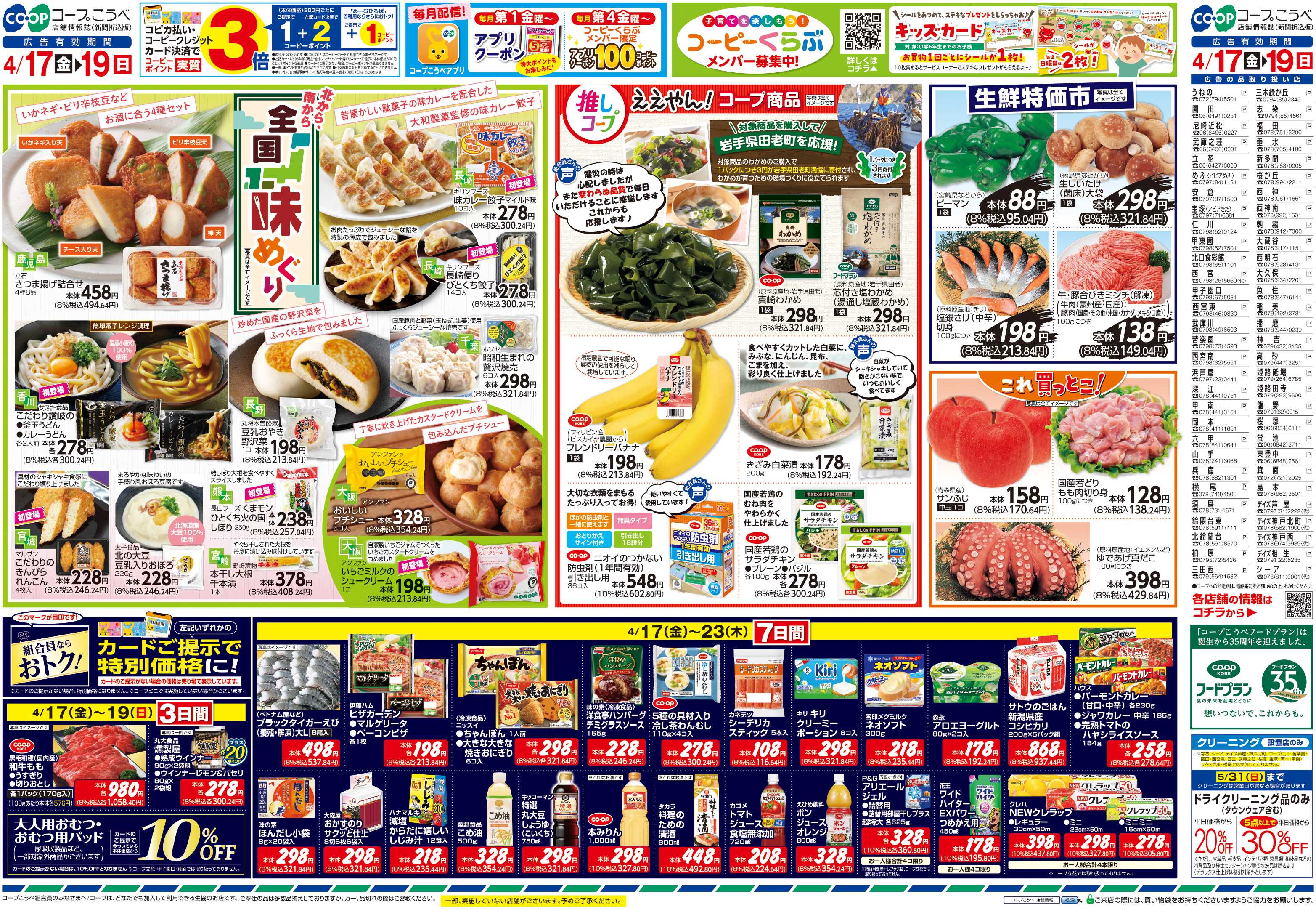 コープこうべ 北から南から！全国味めぐり