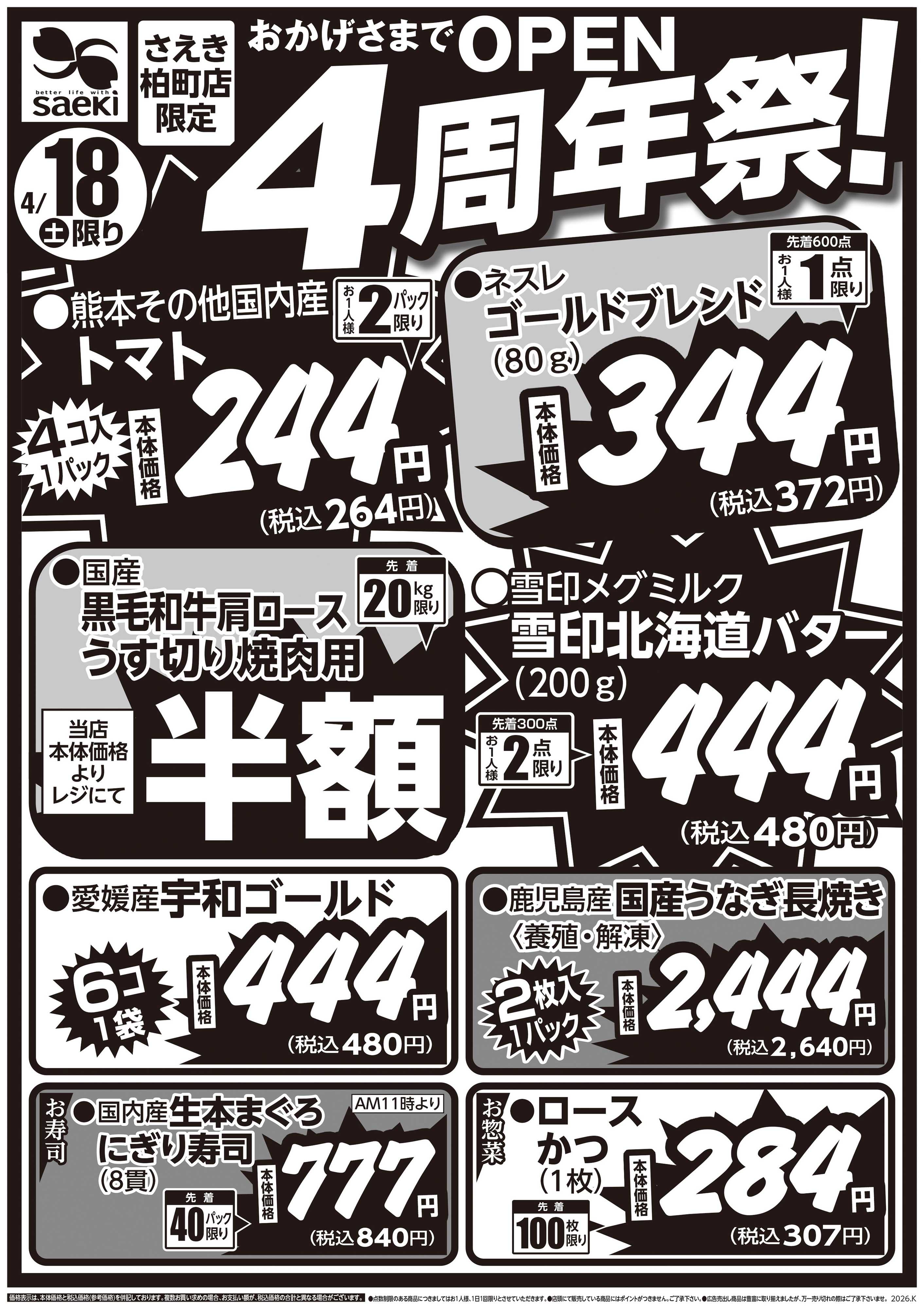 フーズマーケットさえき 0418号さえき柏町店限定　おかげさまでOPEN４周年祭！