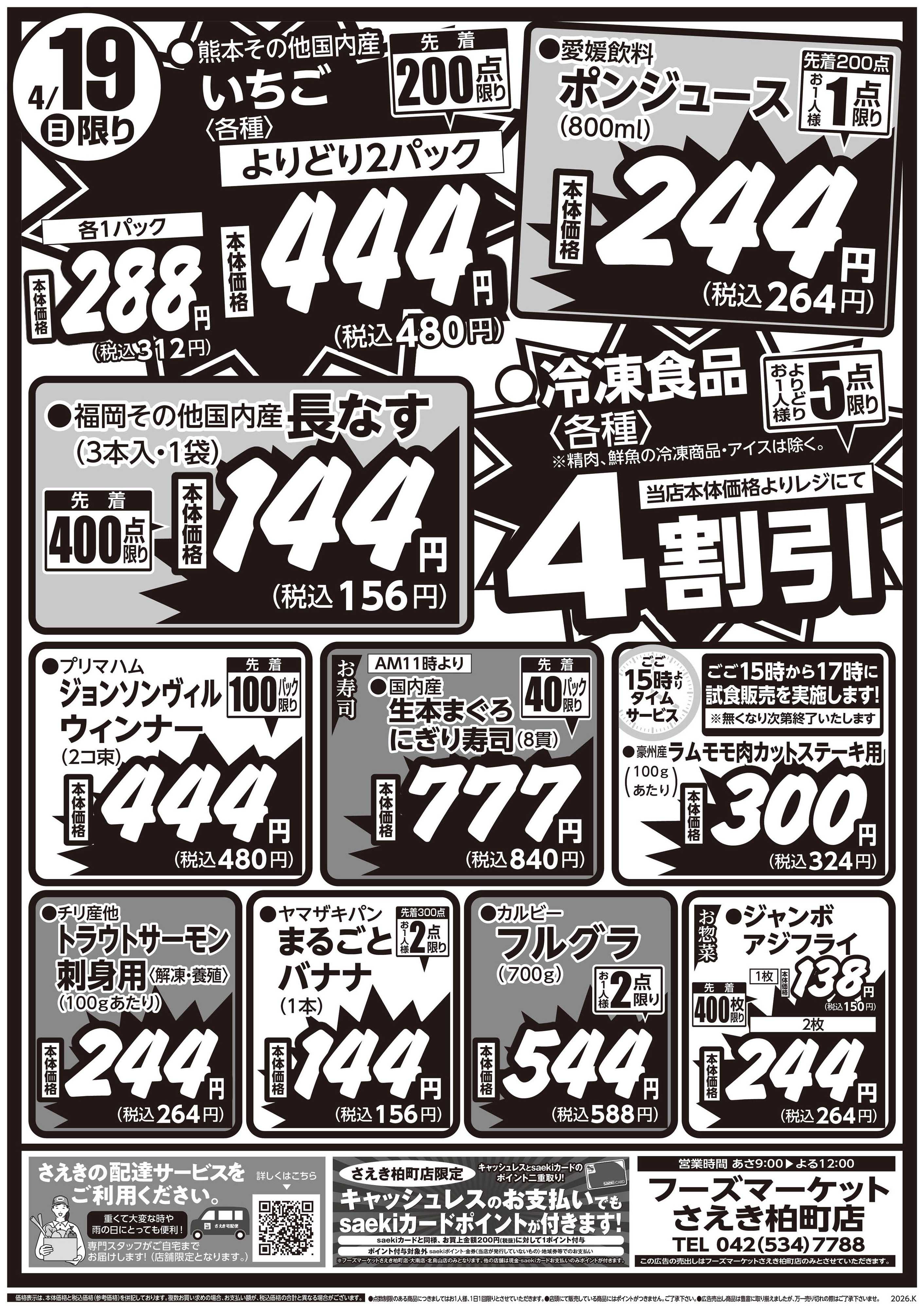 フーズマーケットさえき 0418号さえき柏町店限定　おかげさまでOPEN４周年祭！