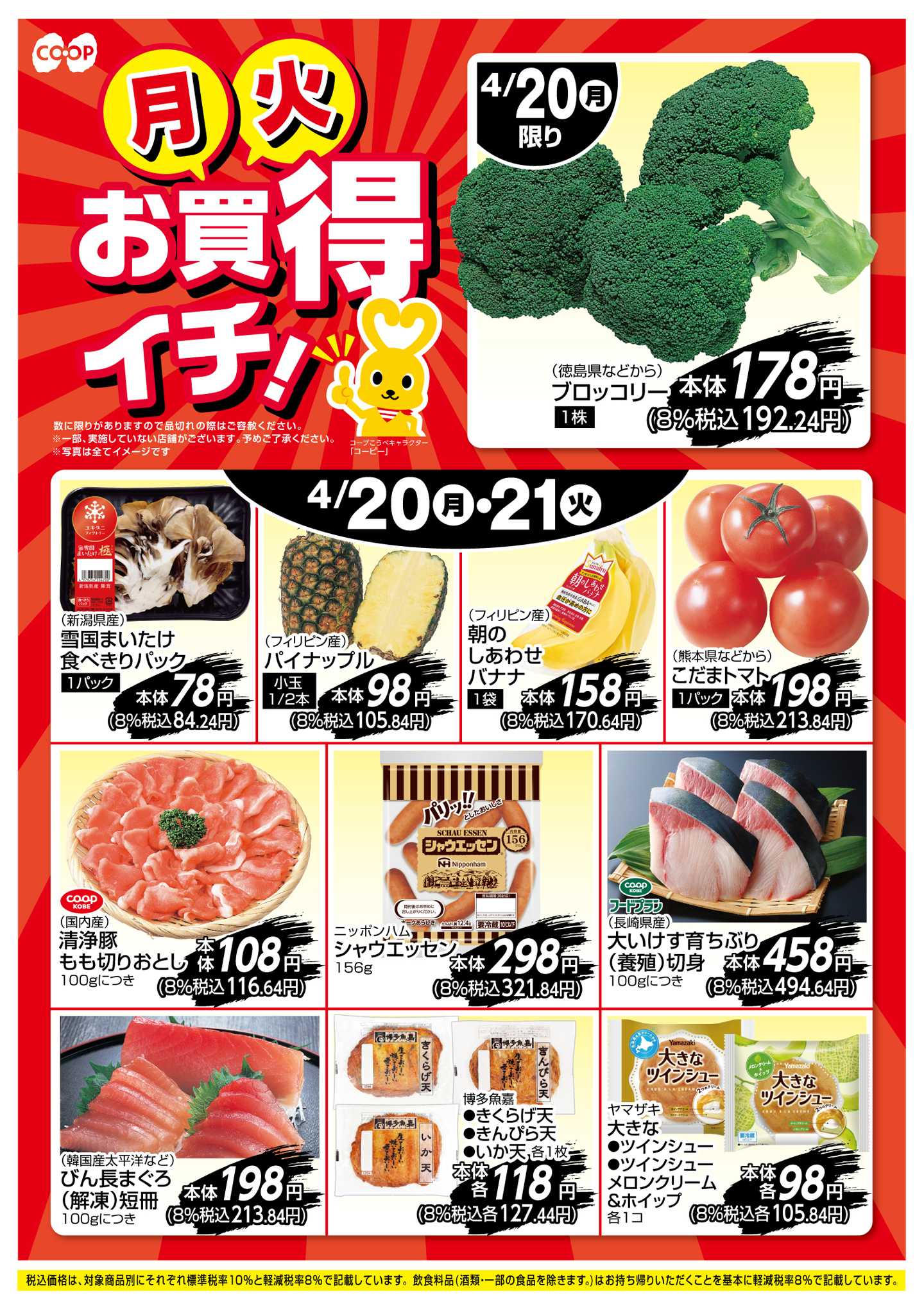 コープこうべ お買得イチ！