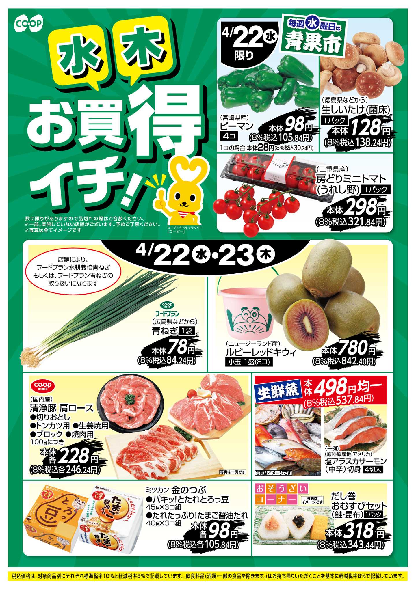 コープこうべ お買得イチ！