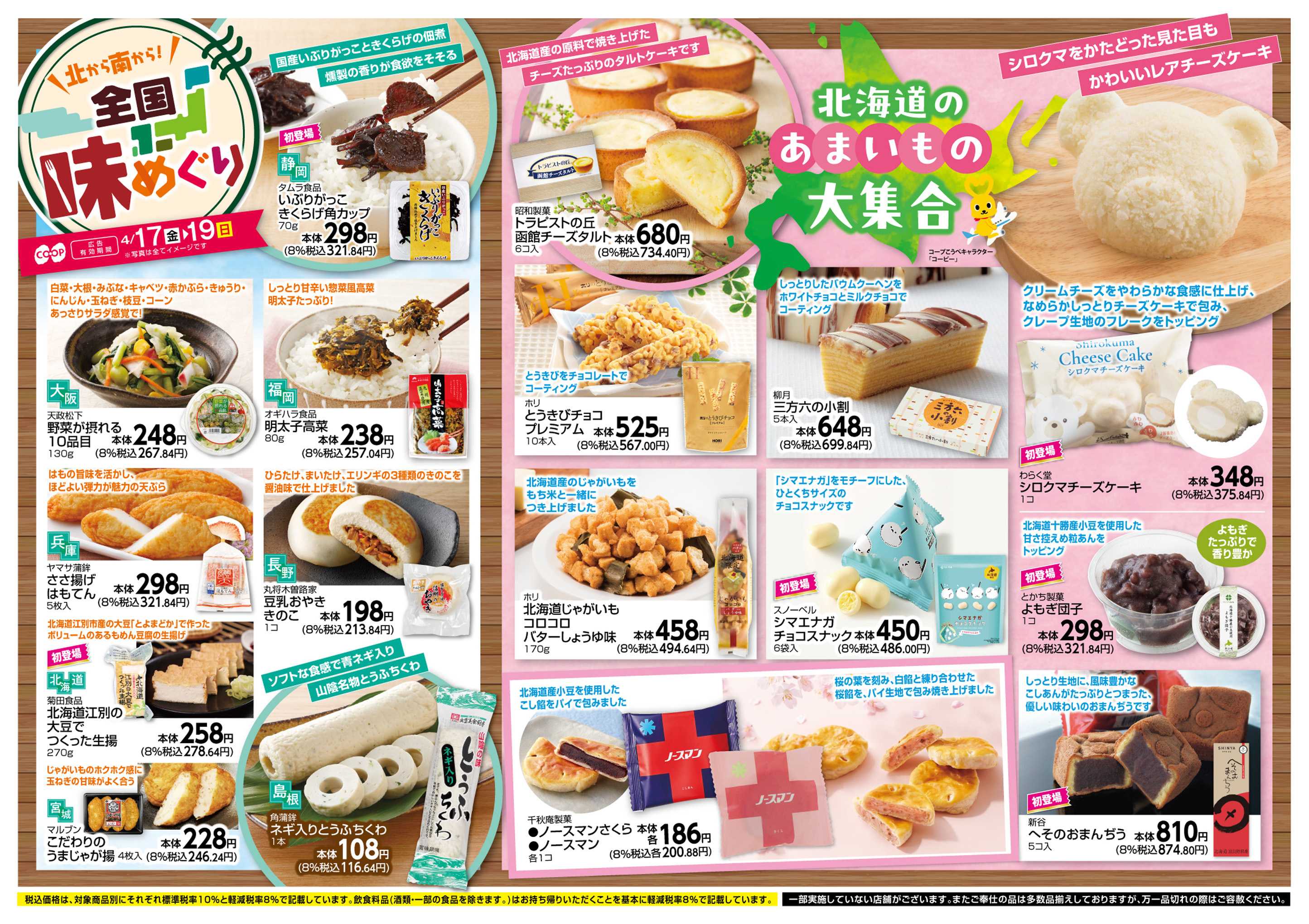 コープこうべ 北から南から！全国味めぐり