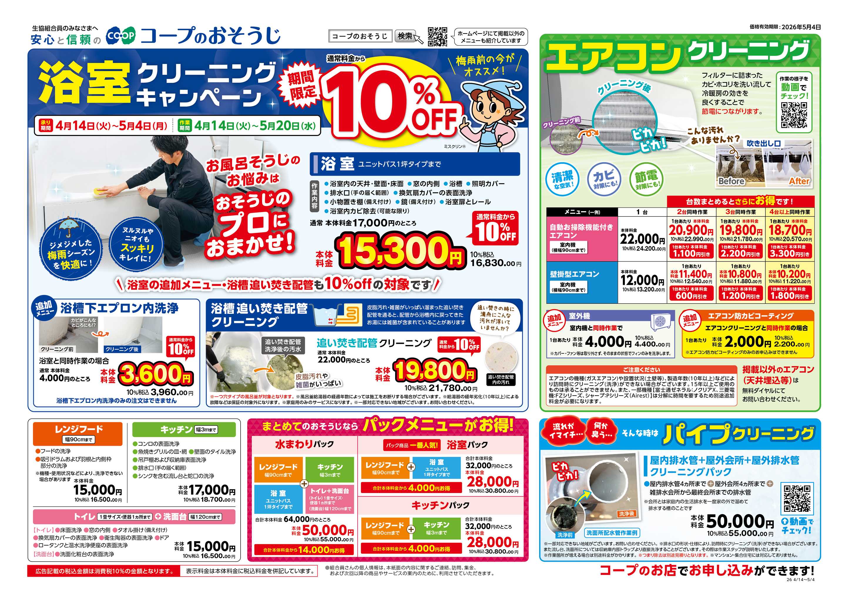 コープこうべ コープのおそうじ