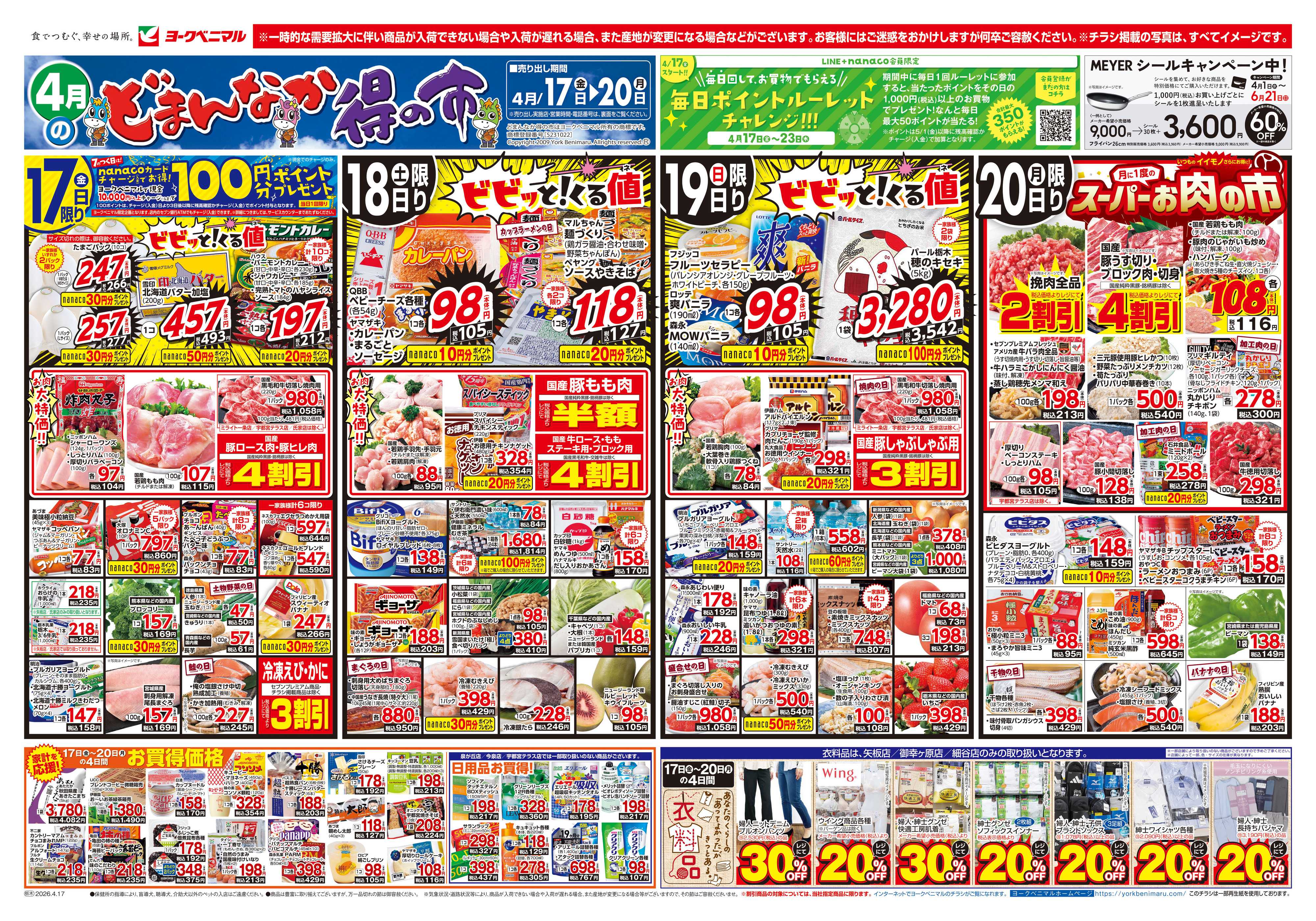 ヨークベニマル 4/17号チラシ