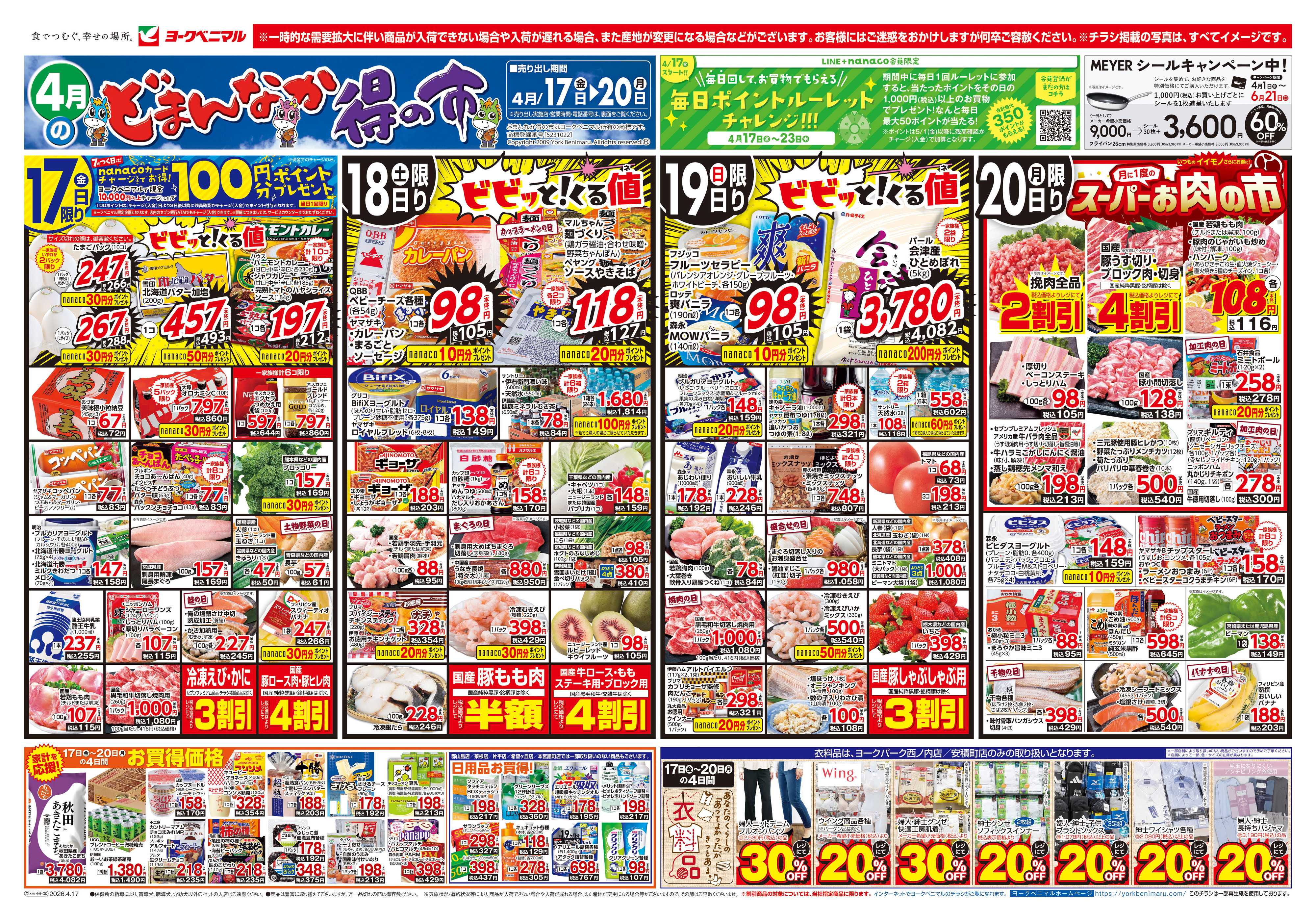 ヨークベニマル 4/17号チラシ