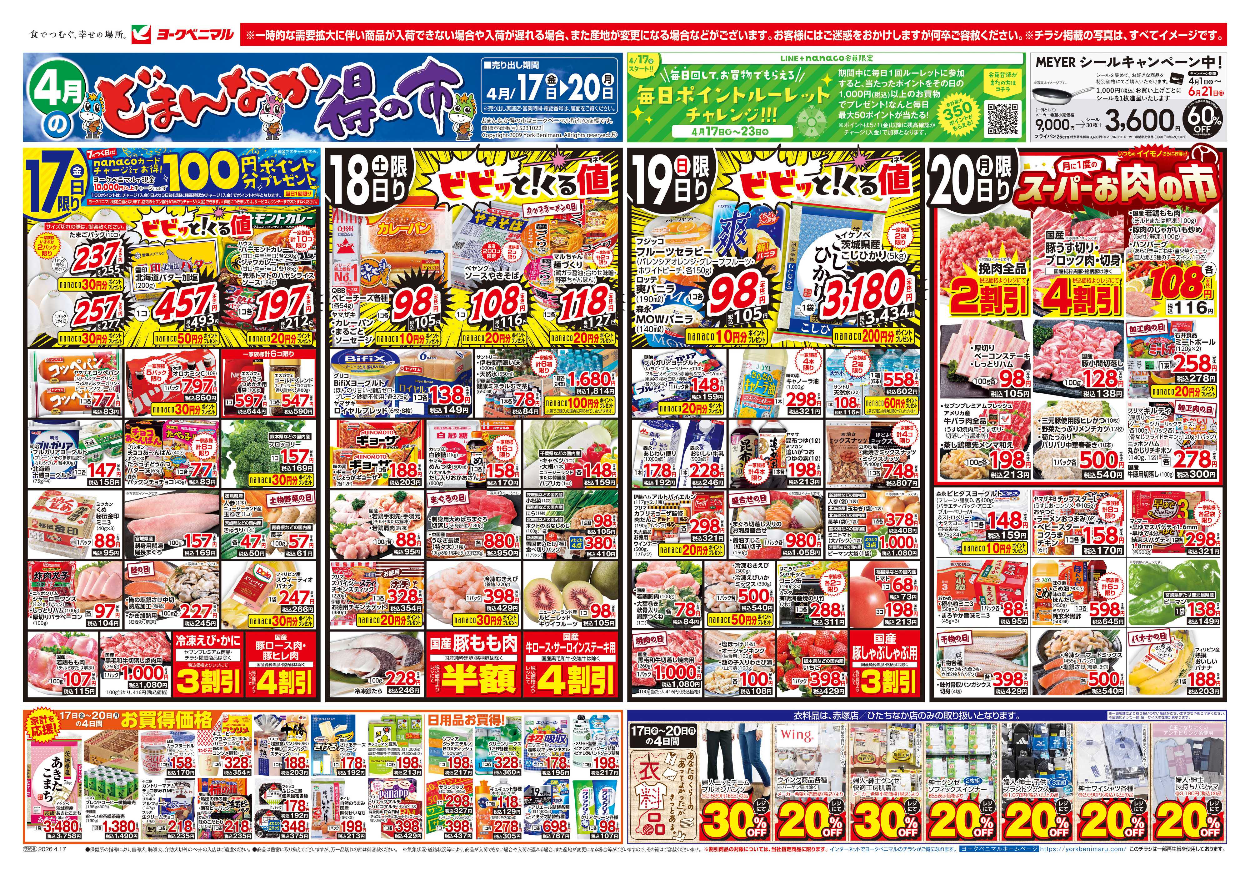 ヨークベニマル 4/17号チラシ