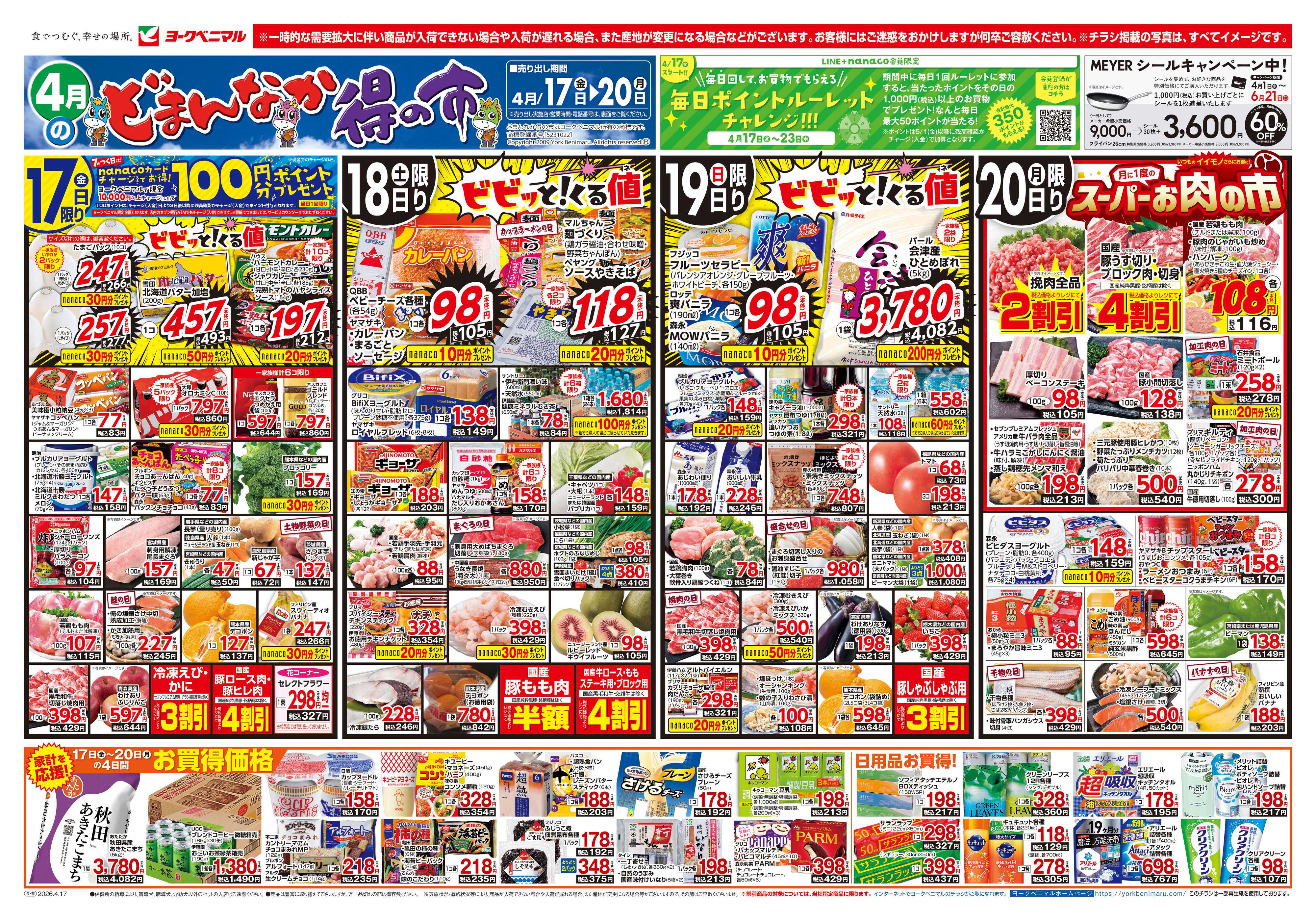 ヨークベニマル 4/17号チラシ